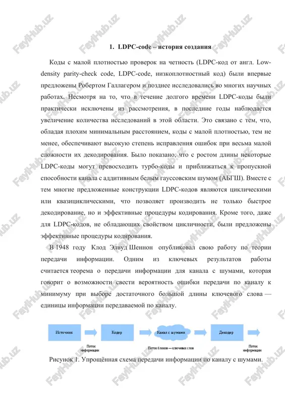 lemi stanovitsya ispolzovaniya kodov s maloy plotnostyu proverok na chyotnost, kogda v proveryayushey matritse kolichestvo edinits sravnitelno malo, chto pozvolyaet effektivnee organizovat protsess xraneniya matritsi ili je napryamuyu realizovat protsess dekodirovaniya s pomoshyu poluprovodnikovoy sxemi. pervoy rabotoy na etu temu stala rabota roberta gallagera «low-density parity-check codes» 1963 goda (osnovi kotoroy bili zalojeni v ego doktorskoy dissertatsii 1960 goda). v rabote uchyoniy opisal trebovaniya k takim kodam, opisal vozmojnie sposobi postroeniya i sposobi ix otsenki. poetomu chasto ldpc-kodi nazivayut kodami gallagera. v russkoy nauchnoy literature kodi takje nazivayut nizkoplotnostnimi kodami ili kodami s maloy plotnostyu proverok na chyotnost. odnako, iz-za slojnosti v realizatsii koderov i dekoderov eti kodi bili pozabiti. lish mnogo pozje, s razvitiem telekommunikatsionnix texnologiy, snova vozros interes k peredache informatsii s minimalnimi oshibkami. nesmotrya na slojnost realizatsii po sravneniyu s turbo-kodom, otsutstvie pregrad k ispolzovaniyu (nezashishyonnost patentami) sdelalo ldpc-kodi privlekatelnimi dlya telekommunikatsionnoy otrasli. poyavlenie novix effektivnix algoritmov …