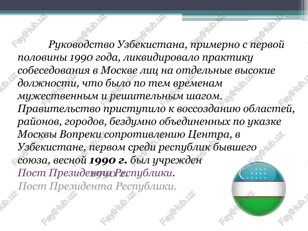 stva v ix provedenii; silnaya sotsialnaya politika; aktivnaya strukturnaya politika; aktivnoe ispolzovanie kulturnix tsennostey i traditsiy narodov uzbekistana. 10 voprosov i otvetov po teme «den nezavisimosti» 1. vopros: chto takoe den nezavisimosti? otvet: eto gosudarstvenniy prazdnik, posvyashyonniy obreteniyu stranoy nezavisimosti. 2. vopros: kogda uzbekistan otmechaet den nezavisimosti? otvet: 1 sentyabrya. 3. vopros: v kakom godu uzbekistan stal nezavisimim gosudarstvom? otvet: v 1991 godu. 4. vopros: kak nazivaetsya dokument, provozglasivshiy nezavisimost uzbekistana? otvet: deklaratsiya o gosudarstvennoy nezavisimosti respubliki uzbekistan. 5. vopros: kto bil pervim prezidentom nezavisimogo uzbekistana? otvet: islam abduganievich karimov. 10 voprosov i otvetov po teme «den nezavisimosti» 5. vopros: kto bil pervim prezidentom nezavisimogo uzbekistana? otvet: islam abduganievich karimov. 6. vopros: kak uzbekistantsi otmechayut den nezavisimosti? otvet: provodyatsya kontserti, paradi, vistavki, feyerverki i prazdnichnie meropriyatiya. 7. vopros: gde proxodyat glavnie torjestva v chest dnya nezavisimosti? otvet: na ploshadi "mustaqillik maydoni" v tashkente. 8. vopros: chto simvoliziruet nezavisimost dlya naroda …