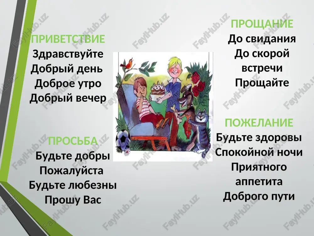 virajenie privetstviya, blagadarnosti, izveneniya, prosbi - Page 4