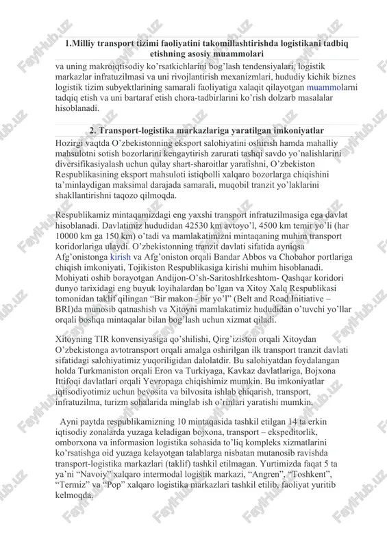 lmani ko’p assortimentli xomashyo yo’nalishlarini boshqarish bilan bog’liq, chunki har xil texnologik obyektlar davlat tasarrufida markazlashtirilgan bo’lib, tarmoq va hududiy mahsulotlarni sotish va ta’minlash tizimini tashkil etadi. o’zbekistonda logistikaning sekin rivojlanishiga sabab bo’layotgan quyidagi muammolarni alohida ajratishimiz mumkin: birinchidan logistika tushunchasi ko’pgina ishbilar-mon va menedjerlar uchun yangilik. o’zbekistonda malakali mutaxassislar talab darajasida yetishmaydi, logistika sohasida menedjerlar, ishbilarmonlar kam, bu esa logistikaning mohiyatinm tushunishni qiyinlashtiradi. ikkinchidan, tashkilotlarida logistika tamoyilla-rini amalga oshirish uchun sharoit yetishmaydi. ko’pgina tashkilotlar iqtisodiyo't rejasi oldida «tizzagacha cho’-kishgan». ko’pgina korxonalarda logistika xizmatini shakllantirishda qiyinchiliklar mavjud bo’lib turibdi. xususiy firmalar xodimlari bajarilishi kerak bo’lgan funksiyalari va bu bo’linmalarning faoliyati hakida past tasavvurga egadirlar. uchinchidan, milliy qonunchilik xalqaro k.onunchilikda, xalqaro savdo sohasida, harakat, xalqaro tashish, milliy tashish va ichki tashish shuningdek, aralash tashish masalalarida hali yetarlicha o’zaro moslashtiril-magan. bugungi kunda logistika mamlakatimizda hududiy hamda xalqaro miqyosda tovarlarni tashish zanjiri, logistika operasiyalarni tartibga solish va boshqarishda milliy iqtisodiyotimizni rivojlantirishdagi roli va …