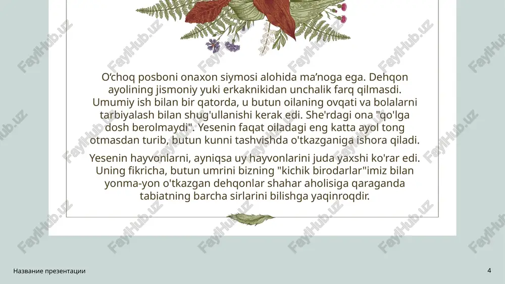 a yaratilgan. u shoirga xos yengil uslubda, yorqin va obrazli yozilgan. bu erda hamma narsa sodda, qisqa, tushunarli va shu bilan birga o'ziga xosdir va o'ziga xos lug'at bizga qishloq haqida uning tilida o'qish imkonini beradi. nazvanie prezentatsii 11 e’tiboringiz uchun rahmat! nazvanie prezentatsii 12 image1.png image2.png image3.png image4.png image8.png image9.png image10.png image11.png image12.png