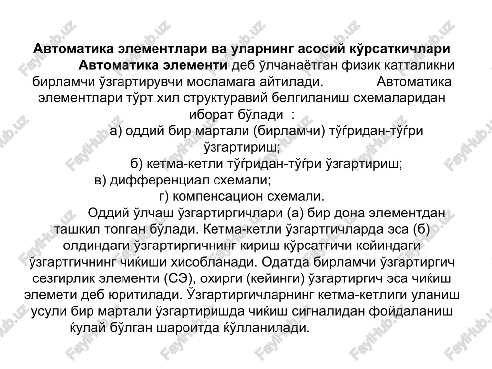 y sxema - avtomatik tizimni tashkiliy ќismlarining o'zaro boѓlanishlarini ko'rsatib, ularning dinamik xususiyatlarini tavsiflaydi. tarkibiy sxemalar funktsional va printsipial sxemalar asosida ishlanadi. tarkibiy sxemada aniќ vosita, rostlagich, element ko'rsatilmasdan, balki o'tayotgan fizikaviy jarayonning matematik modeli ko'rsatiladi. tarkibiy sxemada elementlar to'rtburchak shaklida ifodalanadi va ularning ichida elementning matematik modeli yoziladi (3- rasm). printsipial elektr boshqaruv sxemalari elementlarning o'zaro elektrik ulanishlarni ifodalaydi. ushbu sxemada avtomatika elementlari davlat standartlariga binoan belgilanadi. printsipial sxemadagi shartli belgilar butun moslamani, tizimning ish printsipini tushunishga yordam beradi (5- rasm). 5- rasm. printsipial elektr boshqaruv sxemasi