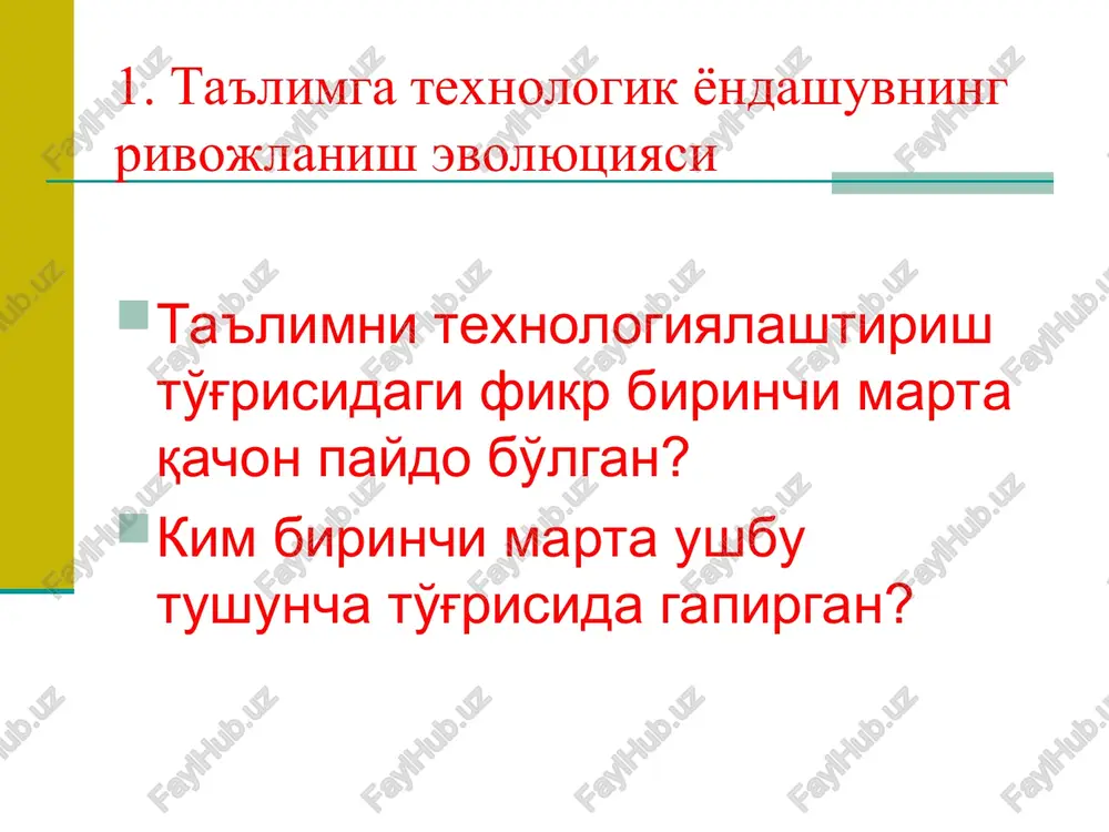 material, yarim tayyor mahsulotlarni olish, ularni qayta tayyorlash yoki ularga ishlov berish yo'l va usullarining yig'indisi (texnologiyani jarayonli-bayonli tomoni); yuqorida ko'rsatilgan yo'l va usullarni ishlab chiquvchi va takomillashtiruvchi ilmiy fan. texnologiyani ilm sifatidagi vazifasi, moddiy manba va vaqtlar kam sarflashni talab etuvchi samarali va tejamkor ishlab chiqarish jarayonlarini aniqlash va amaliyotda ulardan foydalanishni aniqlash maqsadidagi qonuniyatlarni topish hisoblanadi (ilmiy tomoni); jarayonning o'zi – topilmani qazib olish harakatlari, ishlov berish, qayta ishlash, transportda tashish, omborga joylash, saqlash, shuningdek ishlab chiqarishning texnik nazorati (jarayonli harakat tomoni). o'quv topshirig'i quyidagilarning texnologik sxemasini ishlab chiqaring: uyni general tozalash (1-guruh); uyni har kunlik tozalash (2-guruh); oshni tayyorlash (3-guruh). yordam: quydagilarni esingizdan chiqarmang maqsadlarni aniqlash to'g'risida; rejalashtirilayotgan natijalarni aniq va lo'nda ifodalash zarurligi to'g'risida; loyihalashtirish va rejalashtirishning texnologik zanjiri to'risida. o'quv topshirig'ini bajarish bo'yicha yo'riqnoma 1. xamkorlikda ifodalang: maqsadni; natijalarni; 2. maqsadga erish usullari (qanday?) va vositalarini (nima?) aniqlang. 3. maqsadga erishishning texnologik bosqichlarini va olib …