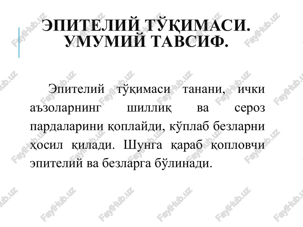 –qon kapilyari ko'p qavatli epiteliy. ko'p qavatli muguzlanmaydigan epiteliy. og'iz bo'shlig'ini, qizilo'ngachni, qinni va ko'z muguz pardasini qoplaydi. uch qavat hujayralardan hosil bo'ladi. birinchi qavat tsilindr shaklidagi hujayralar, keyingi qavat poligonal uchinchi qavat esa yassi hujayralardan iborat. bazal va tikanaksimon qavatda ko'payish yuz beradi, ko'plab mitoz shakllar kuzatiladi. bu erda juda ko'p erkin nerv oxirlari bor. ko'p qavatli yassi muguzlanmaydigan epiteliy. ko'p qavatli muguzlanuvchi epiteliy. teri qoplamasi – tashqi tomonini hosil qiladi, tez yangilanib turiladi, kaft va tovonda (qalin teri) besh qavat, qolgan sohalarda esa 4 qavat hujayralardan iborat. keratin qavati hisobiga kuchli mexanik ta'sirlarga yahshi qarshilik ko'rsatadi. eng ichki bazal qavatda bo'linayotgan hujayralar ko'rinadi. keyingi bir necha qator hujayralar tikanaksimon qavatni hosil qiladi. bu erda hujayralar bir-biridan atin hisobiga ajralib turadi, lekin ma'lum sohalardagi hujayralar desmosomalar bilan bog'langan, fiksatsiyada bir-biridan ajralib ketmaydi, shuning uchun butun plast ma'lum bir ko'rinishda nomayon bo'ladi. bazal va tikanaksimon qavatlarda melanotsitlar, dendrotsitlar, langergans hujayralar …