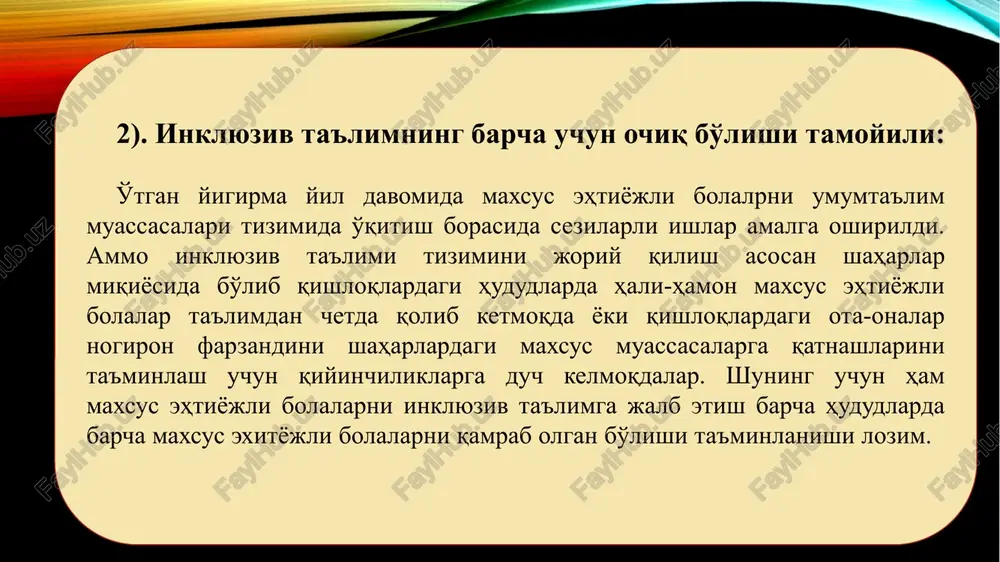 g dars berishi talab etiladi. bundan tashqari inklyuziv sinf o'qituvchisi defektologiya sohasi bo'yicha ham malaka oshirgan bo'lishi kerak. inklyuziv ta'lim joriy qilingan maktablarda (muassasalarda) ta'lim jarayonini tashkil etish tamoyillari. • maxsus ta'lim tamoyillari: • korreksion yo'naltirilganligi; • nuqsonini aniqlash, ta'lim berishda kompleks (klinik-genetik, neyrofiziologik, psixologo\pedagogik) yondoshish; • nuqsonli funksiyani erta aniqlab, tibbiy\psixologik jixatdan korreksiyalash; • umumiy o'rta ma'lumot berish, kasbga yunaltirish va ijtimoiy hayotga tayyorlashga moslashtirish; • differentsial\tabaqalashtirish va aloxida yondoshish; • ta'limning uzliksizligini ta'minlash. 8). barcha o'quvchilarni teng ko'rish tamoyili: barcha o'quvchilarni ularning qobiliyati, irqi, lingvistik qobiliyati, iqtisodiy, etnik, madaniy va diniy qarashlari, jinsi, o'quv materialini o'zlashtirish uslubi, diniy e'tiqodi, oila tuzilishi va seksual yunalishidan qatiy nazar umumiy ta'lim tizimi sinflariga joylashtirgan holda o'qitish tizimini takomillashtirib boradi. inklyuziv dasturlar barcha o'quvchilarga rag'batlantiruvchi, qiziktiruvchi va ularga moslashuvchi o'quv rejasiga kirish imkonini beradi va bu bilan ularni jamiyatda muvaffaqiyatga erishishlariga yordam beradi (fisher va frey, 2001; rouch, selisbyuri va mak gregor …