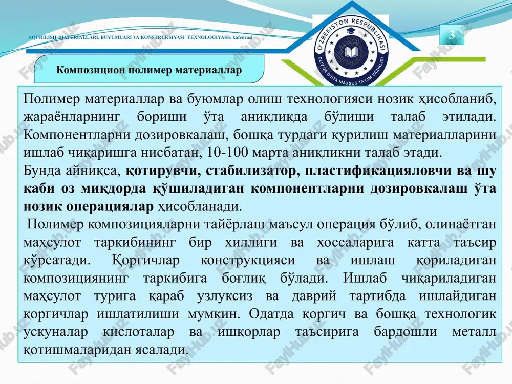 un ko'rinishida solinadi va mashina tashqi qobig'i ichiga o'rnatilgan maxsus isitkichlar yordamida qizdirib yumshatiladi. «qurilish materiallari, buyumlari va konstruksiyasi texnologiyasi» kafedrasi kompozitsion polimer materiallar 9 3-rasm. ekstruziya mashinaning ishlash sxemasi 1-solish bunkeri; 2-shnek; 3-golovka; 4-kalibrlovchi moslama; 5-massani tortuvchi moslama; 6-dorn; 7-filtr. «qurilish materiallari, buyumlari va konstruksiyasi texnologiyasi» kafedrasi kompozitsion polimer materiallar 10 presslash usulida plastmassa ishchi organi qizdiriladigan presslarda tayyorlanadi. press qoliplarda press kukunlar issiq holatda presslanib yoki ko'p qatlamli press qoliplarda listlar, plitalar va panellar bir nechtasi presslanib olinishi mumkin (4-rasm). bu usulda buyum va konstruktsiyalar odatda termoreaktiv polimer bog'lovchilar asosida tayyorlanadi. masalan, fenoplastlar, aminoplastlar, yog'och tolali va payraxali plitalar va boshqalar. lentali kompozitsion polimer materiallar va panellarni presslash texnologiyasida tayyorlash uchun ko'p qavatli gidravlik presslar ishlatiladi. gidravlik presslar markasiga qarab 10 dan 50 t gacha va undan ortiq quvvatga ega bo'ladi. presslarning ishchi organi isitilgan suv, bug', elektr moslamalari yordamida qizdiriladi. buyumlar issiq holatda qizdirilganda jarayon bosim ostida …