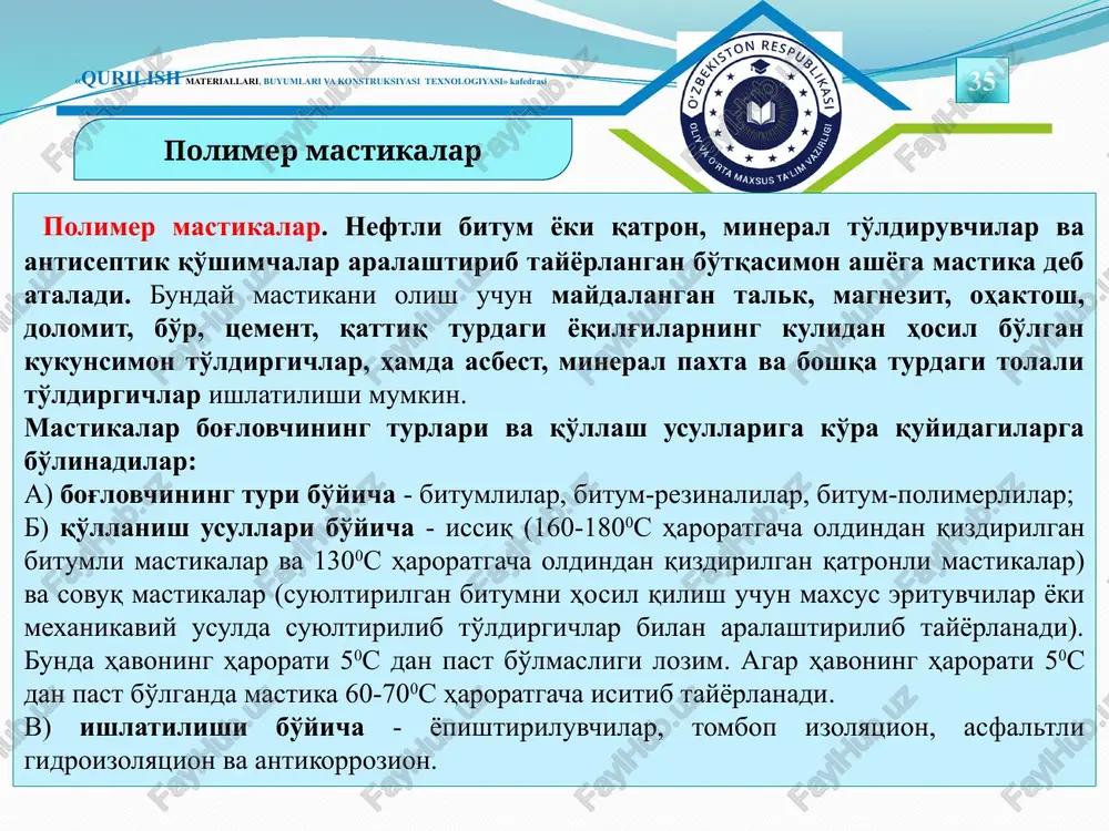 urilganda 0,5-1mm qalinlikda yupqa tekis, benuqson qatlam hosil qilishi kerak. ular bir jinsli bo'lishi, zararli birikmalarni ajratmasligi va ma'lum muddatda xossalarini o'zgartirmasligi shart. «qurilish materiallari, buyumlari va konstruksiyasi texnologiyasi» kafedrasi germetik polimer materiallar 35 germetik polimer materiallar polimer germetiklar yig'ma konstruktsion elementlar choklarini zichlashtirish uchun ishlatiladi. bunday yig'ma konstruktsiyalarga panellar, bloklar, qismlar va boshqalar kiradi. germetiklar elastik bo'lishi va haroratdan, kirishishdan hosil bo'ladigan deformatsiyalarni so'ndirishi kerak. germetiklar bino va inshootlarning issiqlik, tovush va gidroizolyatsiyasini ta'minlashi zarur. germetiklar atmosfera muhiti, turli agressiv moddalar va havo aralashmalariga chidamli bo'lishi, o'zidan inson organizmiga salbiy ta'sir etuvchi moddalarni ajratmasligi kerak. konstruktsiya choklarini berkitish va zichlashtirish maqsadida qotuvchan va qotmaydigan germetiklovchi mastikalar va elastik zichlashtiruvchi qistirmalar ishlatiladi. «qurilish materiallari, buyumlari va konstruksiyasi texnologiyasi» kafedrasi germetiklovchi mastikalar 35 germetiklovchi mastikalar plastik holatda maxsus asbob vositasida choklarga surkaladi. bunda mastika chokdan tashqari yuzaga ham qisman chiqib, vertikal va gorizontal choklarni qoplashi maqsadga muvofiqdir. mastikalar betonga yaxshi yopishishi …