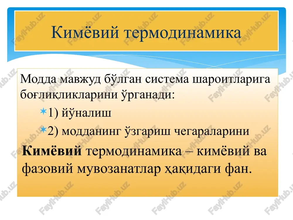 lat kimyoviy reaktsiya operatori gess qonuni moddaning hosil bo'lish entalpiyasi bog' energiyasi (entalpiyasi) kirxgof qonuni asosiy tushunchalar muvozanat holatiga relaksatsiya yopiq sistema uchun termodinamikaning birinchi qonuni gess qonunidan kelib chiqqan xulosa kirxgof tenglamasi asosiy formulalar ichki energiya entalpiya 1. akbarov x., sa'dullaev b., tillaev fizikaviy kimyo.-toshkent 2014. saytlar: www.chem.msu.ru www.ziyonet.uz adabiyotlar image2.png image3.png image4.png image5.png image6.png image7.png image8.png image9.png image10.png image11.png image12.png image13.png image14.png image15.png image16.png image17.png image18.png image19.png image20.png image21.png image22.png image23.png image24.png image25.png image26.png image27.png image28.png image29.png image30.png image31.png image32.png image33.png image34.png image35.png image36.png image37.png image38.png image39.png image40.png image41.png image42.png image43.png image44.png image45.png image46.png image47.png image48.png /docprops/thumbnail.jpeg