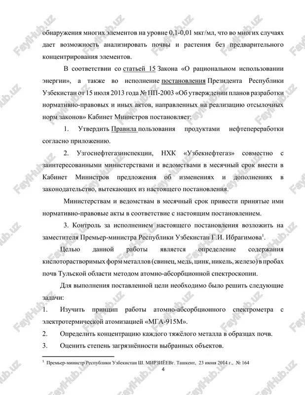 spektsii, nxk «uzbekneftegaz» sovmestno s zainteresovannimi ministerstvami i vedomstvami v mesyachniy srok vnesti v kabinet ministrov predlojeniya ob izmeneniyax i dopolneniyax v zakonodatelstvo, vitekayushix iz nastoyashego postanovleniya. ministerstvam i vedomstvam v mesyachniy srok privesti prinyatie imi normativno-pravovie akti v sootvetstvie s nastoyashim postanovleniem. 3. kontrol za ispolneniem nastoyashego postanovleniya vozlojit na zamestitelya premer-ministra respubliki uzbekistan g.i. ibragimova[footnoteref:1]. [1: premer-ministr respubliki uzbekistan sh. mirziyoevg. tashkent, 23 iyunya 2014 g., № 164] tselyu dannoy raboti yavlyaetsya opredelenie soderjaniya kislotorastvorimix form metallov (svinets, med, tsink, nikel, jelezo) v probax pochv tulskoy oblasti metodom atomno-absorbtsionnoy spektroskopii. dlya vipolneniya postavlennoy tseli neobxodimo bilo reshit sleduyushie zadachi: 1. izuchit printsip raboti atomno-absorbtsionnogo spektrometra s elektrotermicheskoy atomizatsiey «mga-915m». 2. opredelit kontsentratsiyu kajdogo tyajyologo metalla v obraztsax pochv. 3. otsenit stepen zagryaznyonnosti vibrannix ob'ektov. glava1. literaturniy obzor 1.1 zagryaznenie pochv zagryaznitelem mojet bit lyuboy fizicheskiy agent, ximicheskoe veshestvo i biologicheskiy vid, popadayushie v okrujayushuyu sredu ili voznikayushie v …