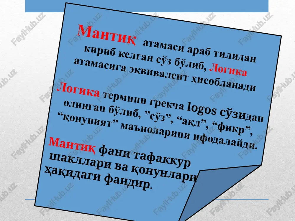 tlari o'rtasidagi ichki, muhim, zaruriy aloqadorlikni ifodalaydi. formal mantiq qonunlari faqat tafakkurdagina amal qiladi. formal mantiq qonunlari (yoki tafakkur qonunlari) deyilganda fikrlashga xos muhim, zururiy bog'lanishlar tushuniladi. tafakkur qonunlari ob'ektiv voqelikning inson miyasida uzoq vaqt davomida aks etishi natijasida vujudga kelgan va shakllangan. bu qonunlar fikrlashning to'g'ri amalga oshishini ta'minlab turadi. ular tafakkur shakllari bo'lgan tushunchalar, hukmlar hamda xulosa chiqarishning shakllanishi va o'zaro aloqalarini ifodalaydi. mantiqning asosiy qonunlari ayniyat qonuni bu qonunga ko'ra bir muhokama doirasida ishlatiladigan har bir tushuncha, termin bir ma'noda, ya'ni o'z ma'nosida ishlatilishi shart. agar fikrlar bir hil xajmga ega bo'lsa, aytilgan fikrlar xajm jihatdan o'zgarmay qolsa, aynan fikrlardir. ayniyat qonuni “a – a dir” (a=a) formulasiga asoslanadi. masalan, “falsafiy qonunlar” va “tabiat, jamiyat va inson tafakkurining eng umumiy qonunlari” tushunchalari bir-biriga teng, aynandir. ziddiyat qonuni ayni bir narsa yoki hodisa haqida bildirilgan ikki qarama-qarshi fikr ayni bir vaqtning o'zida ayni bir nisbatda to'g'ri bo'la olmaydi. …