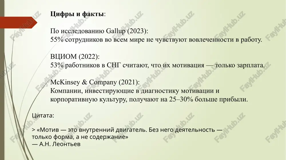 tivatsii malo. - poyavilis novie zadachi, tseli, vozmojnosti — motivatsiya rastyot. teoriya potrebnostey d. makklellanda teoriya potrebnostey d. makklellanda > povedenie cheloveka opredelyaetsya dominiruyushey potrebnostyu: tip potrebnosti primer povedeniya dostijenie postanovka slojnix tseley vlast jelanie upravlyat prinadlejnost orientatsiya na otnosheniya 1. primeri po d. makklellandu (teoriya trex potrebnostey) a) potrebnost v dostijenii (achievement) primer: molodoy injener regulyarno beryot na sebya slojnie proekti, predlagaet innovatsionnie resheniya, daje bez dopolnitelnoy oplati. vivod: ego motiviruet uspex, rost, oshushenie "ya spravilsya", a ne vneshnyaya nagrada. b) potrebnost vo vlasti (power) primer: rukovoditel otdela chasto predlagaet izmeneniya v politike kompanii, stremitsya kontrolirovat protsessi i uchastvuet v prinyatii resheniy. vivod: dvijushaya sila — jelanie vliyat, upravlyat, napravlyat drugix. v) potrebnost v prinadlejnosti (affiliation) primer: sotrudnitsa otdela kadrov organizuet korporativnie meropriyatiya, aktivno uchastvuet v komandnix chatax, pomogaet novichkam. vivod: ona motivirovana sotsialnimi svyazyami, prinyatiem v kollektive. 1. primeri po d. makklellandu (teoriya trex potrebnostey) a) potrebnost v …