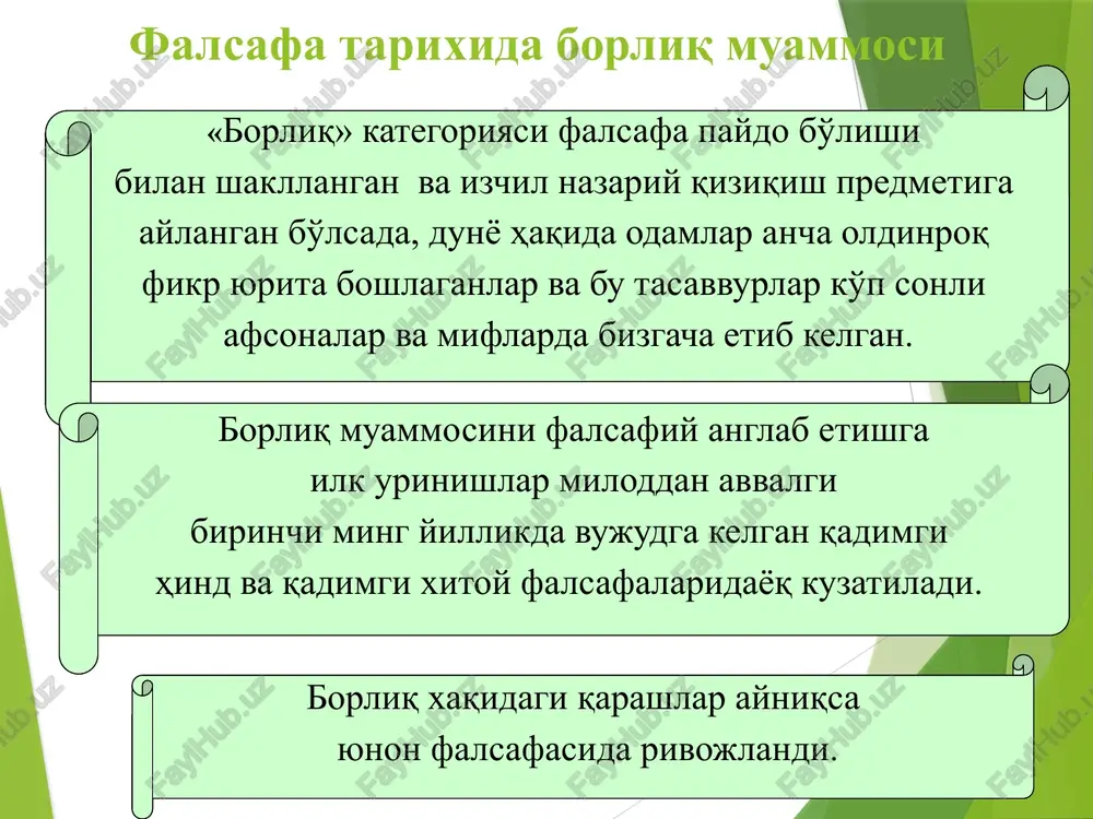 atsion o'zaro ta'sirlari biriktirib turgan dunyo — megadunyo deb ataladi. inson borlig'i yunon donishmandi suqrotning asosiy g'oyasi – “o'z-o'zingni angla”. ulug' mutasavvuf abdulxoliq g'ijduvoniy insonni «kichik olam» deb hisoblagan. inson - o'zida biologik, ijtimoiy va psixik xususiyatlarni mujassamlashtirgan ongli mavjudot. 19 inson borlig'i insonning biologik xususiyatlariga ovqatlanish, himoyalanish, zurriyot qoldirish, sharoitga moslashish kabilar xos. ijtimoiy xususiyatlari - til, muomala, bilim, ong, mahsulot ishlab chiqarish, taqsimlash, iste'mol qilish, boshqarish, o'z-o'zini idora etish, badiiy ijod, axloq, nutq, tafakkur, qadriyatlar shular jumlasidandir. inson borlig'i insonning psixik xususiyatlariga ruhiy kechinmalar, hayratlanish, g'am-tashvish, qayg'u, iztirob chekish, zavqlanish, kayfiyat kabilar kiradi. inson shu xususiyatlari orqali yaxlit bir tizimni tashkil etadi. u yaxlit mavjudot sifatida o'z ehtiyojlarini qondiradi. metod va metodologiya tushunchalari metod (yunon. metods — usul) keng ma'noda yo'l, ijodiy faoliyatning har qanday shakli kabi ma'nolarni anglatadi. ilmiy bilish metodlarini o'rganadigan maxsus soha — metodologiya deb ataladi. falsafa metodlari dialektika (yunon. dialektika — bahs, suhbat) tabiat, …