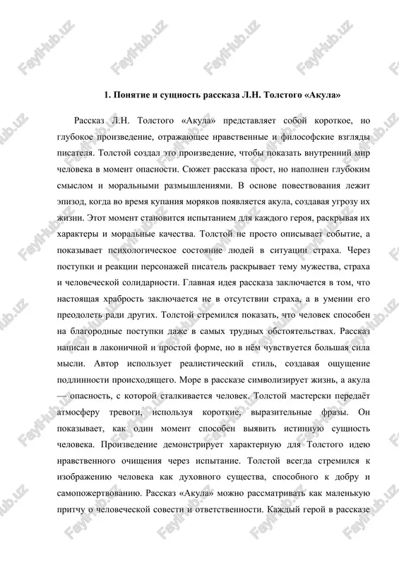 cheloveka kak duxovnogo sushestva, sposobnogo k dobru i samopojertvovaniyu. rasskaz «akula» mojno rassmatrivat kak malenkuyu pritchu o chelovecheskoy sovesti i otvetstvennosti. kajdiy geroy v rasskaze po-raznomu reagiruet na opasnost, chto podchyorkivaet raznoobrazie chelovecheskix xarakterov. odni proyavlyayut xladnokrovie i smelost, drugie — rasteryannost i strax. no v konechnom itoge imenno vzaimopomosh i edinstvo stanovyatsya spaseniem. tolstoy podchyorkivaet, chto sila kollektiva sposobna preodolet daje smertelnuyu ugrozu. v etom proyavlyaetsya ego vera v duxovnoe edinstvo lyudey. rasskaz takje nesyot antivoenniy i gumanisticheskiy posil, ved tolstoy chasto osujdal nasilie i jajdu vlasti. on videl v prostix lyudyax istochnik nravstvennoy chistoti i dobroti. «akula» prodoljaet traditsii realizma xix veka, gde vajen ne vneshniy effekt, a vnutrennyaya pravda jizni. proizvedenie otlichaetsya yasnostyu izlojeniya i tochnostyu detaley, chto delaet ego emotsionalno silnim. tolstoy pokazivaet, chto chelovek raskrivaetsya ne v slovax, a v postupkax. avtor namerenno ne pribegaet k izlishnim opisaniyam, sosredotachivayas na deystviyax geroev. eto pridayot rasskazu …