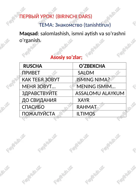 ilgan lug’atlarni yod ol!) urok 6 tema: chasti tela/ tana qismlari asosiy so’zlar: ruscha o’zbekcha golova bosh glaza ko’z uxo quloq rot og’iz nos burun ruka qo’l noga oyoq jivot qorin serdtse yurak ushbu rasmdagi bolaning tana azolarani yozing! · oddiy gaplar: eto ruka. — bu qo‘l. u menya dva glaza. — menda ikki ko‘z bor. u nego nos. — unda burun bor. moya golova bolit. — boshim og‘riyapti. gde tvoya noga? — oyoqing qayerda? 3. savol-javob: chto eto? — bu nima? skolko u tebya ruk? — senda nechta qo‘l bor? gde uxo? — quloq qayerda? u nego est jivot? — unda qorin bormi? o‘yin 1: “ko‘rsat va ayt!” (pokaji i skaji) – o‘qituvchi aytadi: “pokaji golovu!” – bola boshini ko‘rsatib aytadi: “eto golova.” o‘yin 2: “simon aytdi...” (simon skazal...) – o‘qituvchi aytadi: “simon skazal: tron nos.” – bolalar burnini ushlaydi. – agar "simon aytmadi" desa — bajarmaydi. juda quvnoq …