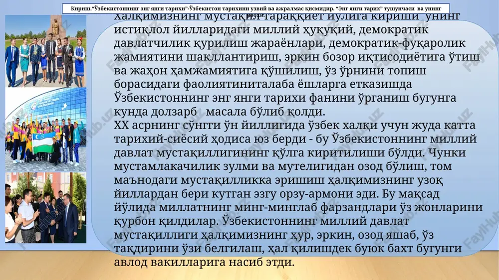 , hindiston, eron, misr, rim kabi qadimiy va buyuk mamlakatlar qatori dunyoda mashhurdir. vatanimiz jahon tarixining turli xalqlar, tsivilizatsiyalar tutashgan chorrahalaridan biri sifatida butun insoniyat tarixining borishiga ma'lum darajada o'z ta'sirini ko'rsatgan. shu bilan birga ajdodlarimiz hayotida boshqa xalqlar tsivilizatsiyasining ham ta'siri bo'lgan. kirish.“o'zbekistonning eng yangi tarixi”-o'zbekiston tarixini uzviy va ajralmas qismidir. “eng yangi tarix” tushunchasi va uning izoxi. xalqimizning davlatchilik tajribasi ham boy va qadimiydir. o'zbekiston hududida dastlabki mustaqil davlat tuzilmalari bundan salkam 3000 yil muqaddam (mil.avv. 1 ming yillik boshlarida) paydo bo'lib, o'tgan ming yilliklar davomida takomillashib, dunyo davlatchiligi rivojiga munosib hissa qo'shib keldi. vatanimiz tarixi faxrli va g'ururli tarixdir. aynan shu tariximiz orqali buyuk bobolarimiz – muhammad muso al-xorazmiy, abu nasr forobiy, ahmad al-farg'oniy, abu ali ibn sino, abu rayhon beruniy, muhammad ibn ismoil al-buxoriy, abu iso at-termiziy, bahouddin naqshband, ahmad yassaviy, amir temur, mirzo ulug'bek, alisher navoiy, zahiriddin muhammad bobur va boshqa yuzlab allomalarimizning jahon tsivilizasiyasiga …