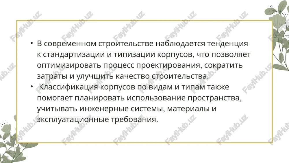 rabotnikov i posetiteley, a takje uproshayut obslujivanie injenernix sistem. zaklyuchenie obespechit bezopasnost i dolgovechnost zdaniy – soblyudenie normativov stroitelstva, pravilniy vibor konstruktivnoy sistemi i materialov snijaet riski razrusheniy i avariy. snizit zatrati i uskorit stroitelstvo – standartizirovannie i modulnie korpusa pozvolyayut bistree vozvodit zdaniya i optimizirovat finansovie i trudovie resursi. obespechit gibkost i perspektivi modernizatsii – tipologicheskiy podxod oblegchaet posleduyushuyu rekonstruktsiyu, rasshirenie ili izmenenie naznacheniya korpusa bez znachitelnix zatrat. takim obrazom, ponimanie klassifikatsii i tipologii korpusov vajno dlya arxitektorov, injenerov, upravlyayushix zdaniyami i vsex spetsialistov, svyazannix so stroitelnoy i ekspluatatsionnoy deyatelnostyu. sovremennie tendentsii razvitiya stroitelstva napravleni na integratsiyu funktsionalnosti, ergonomiki, estetiki i energoeffektivnosti, chto delaet tipologicheskiy podxod k korpusam nezamenimim instrumentom planirovaniya i proektirovaniya. raximov t. «stroitelnie konstruktsii i tipologiya korpusov», tashkent, 2021. islamov m. «arxitektura i proektirovanie zdaniy», tashkent, 2019. nazarov b. «sovremennie tipi korpusov v promishlennom i grajdanskom stroitelstve», samarkand, 2020. karimova a. «funktsionalnie i konstruktivnie osobennosti korpusov», …