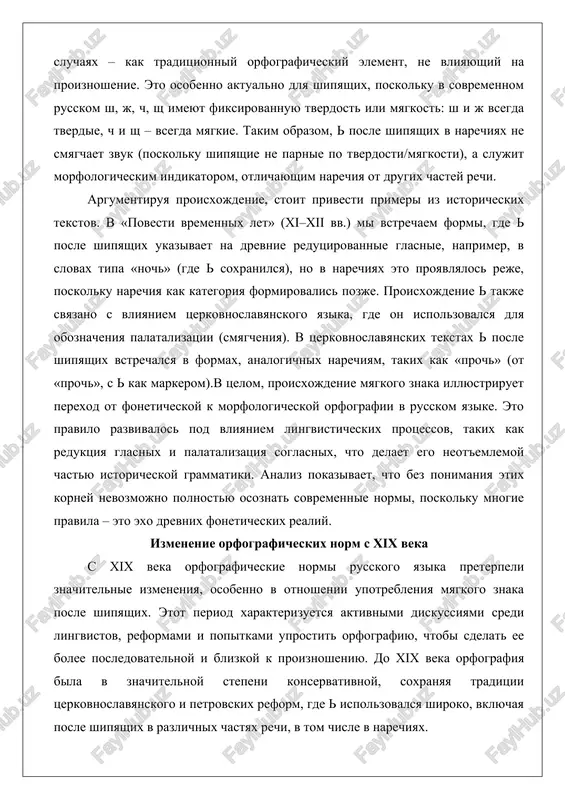 realiy. izmenenie orfograficheskix norm s xix veka s xix veka orfograficheskie normi russkogo yazika preterpeli znachitelnie izmeneniya, osobenno v otnoshenii upotrebleniya myagkogo znaka posle shipyashix. etot period xarakterizuetsya aktivnimi diskussiyami sredi lingvistov, reformami i popitkami uprostit orfografiyu, chtobi sdelat ee bolee posledovatelnoy i blizkoy k proiznosheniyu. do xix veka orfografiya bila v znachitelnoy stepeni konservativnoy, soxranyaya traditsii tserkovnoslavyanskogo i petrovskix reform, gde ispolzovalsya shiroko, vklyuchaya posle shipyashix v razlichnix chastyax rechi, v tom chisle v narechiyax. v nachale xix veka, pod vliyaniem romantizma i interesa k narodnomu yaziku, lingvisti vrode v.i. dalya i a.a. shaxmatova nachali obsujdat neobxodimost reform. v slovare dalya (1863–1866) mi vidim primeri narechiy s posle shipyashix, takie kak «vskach», «naotmash», gde znak soxranyaetsya kak traditsionniy element. odnako uje togda otmechalas nesootvetstvie: ne vliyal na proiznoshenie, no otlichal narechiya ot sushestvitelnix ili glagolov. naprimer, sravnite «noch» (sushestvitelnoe s ) i «goryach» (prilagatelnoe bez v kratkoy forme).klyuchevim momentom …
