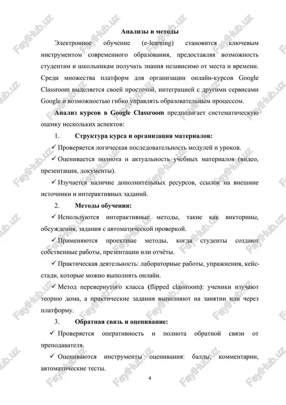 ujdeniya na platforme. · metodi stimulirovaniya aktivnosti: reytingi, beydji, zadaniya s bonusnimi ballami. 5. texnicheskaya i metodicheskaya podderjka: · otsenivaetsya udobstvo navigatsii i dostupnost materialov. · proveryaetsya nalichie instruktsiy dlya studentov i prepodavateley. · analiziruyutsya integratsii s drugimi servisami: google drive, docs, sheets, forms, youtube i dr. metodi analiza kursov v google classroom mogut vklyuchat: · kontent-analiz: proverka polnoti i kachestva materialov kursa. · anketirovanie i oprosi: izuchenie udovletvorennosti studentov, viyavlenie trudnostey i potrebnostey. · monitoring aktivnosti: analiz statistiki posesheniy, vipolneniya zadaniy i vovlechennosti. · sravnitelniy analiz: sopostavlenie kursa s drugimi onlayn-kursami po kachestvu strukturi i metodov. · ekspertnaya otsenka: privlechenie metodistov i prepodavateley dlya otsenki sootvetstviya pedagogicheskim standartam. osnovnaya chast 1.vvedenie v elektronnoe obuchenie i platformu google classroom sovremennoe obrazovanie perejivaet glubokie transformatsii, obuslovlennie stremitelnim razvitiem informatsionno-kommunikatsionnix texnologiy, tsifrovizatsiey vsex sfer chelovecheskoy deyatelnosti i perexodom obshestva k ekonomike znaniy. odnim iz naibolee znachimix napravleniy etix preobrazovaniy yavlyaetsya vnedrenie elektronnogo …