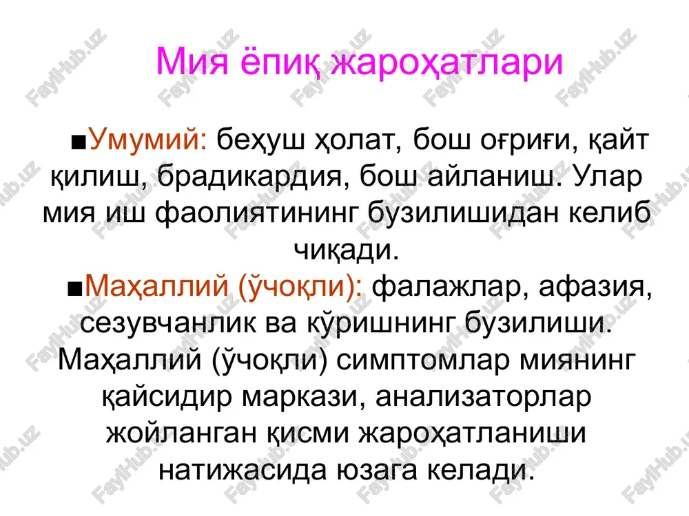orqa miyaning chayqalishi oyoqlarda kuchsizlik, sezgini pasayishi, tos a'zolarining faoliyatini buzilishi. 7-10 kundan 3-4 haftagachadavom etadi. orqa miyaning lat eyishi oyoqlardagi falajlik, sezgini pasayishi, tos a'zolarining faoliyatini buzilishi; 3-4 haftagacha davom etadi. trofo-paralitik – yotoq yaralar, pielonefrit, sepsis, urosepsis rivojlanishi bilan kechadi. orqa miyaning ezilishi umurtqa pog'onasi suyaklarini isnishi, gematomalarda kuzatiladi. harakat va sezgining to'liq buzilishi bilan kechadi. orqa miyaga qon quyilishi 1. epidural gematoma. orqa miyaning nerv o'tkazuvchanligini buzilishi (falajlik, sezgi yo'qolishi) bilan kechadi. lyumbal punktsiyada likvorda hujayra soni kamayib, oqsil miqdorini oshishi kuzatiladi. orqa miyaga qon quyilishi subaraxnoidal qon quyilishi – miya pardasini ta'sirlanish belgilari, patologik reflekslar paydo bo'ladi; lyumbal punktsiyada qon paydo bo'ladi; subaraxnoidal bo'shliqqa kislorod 10,0 yuboriladi. subdural gematoma lyumbal punktsiyada sukbaraxnoidal bo'shliq bloki va likvorda qon paydo bo'lishi bilan kechadi; laminektomiya va gematomani chiqarish, suyak siniqlarini olib tashlash ko'rsatilgan gematomieliya orqa miyaga qon quyilishi. qon quyilgan sohadan pastda falajlik, og'riq va harorat sezgisini pasayishi; paradoksal …