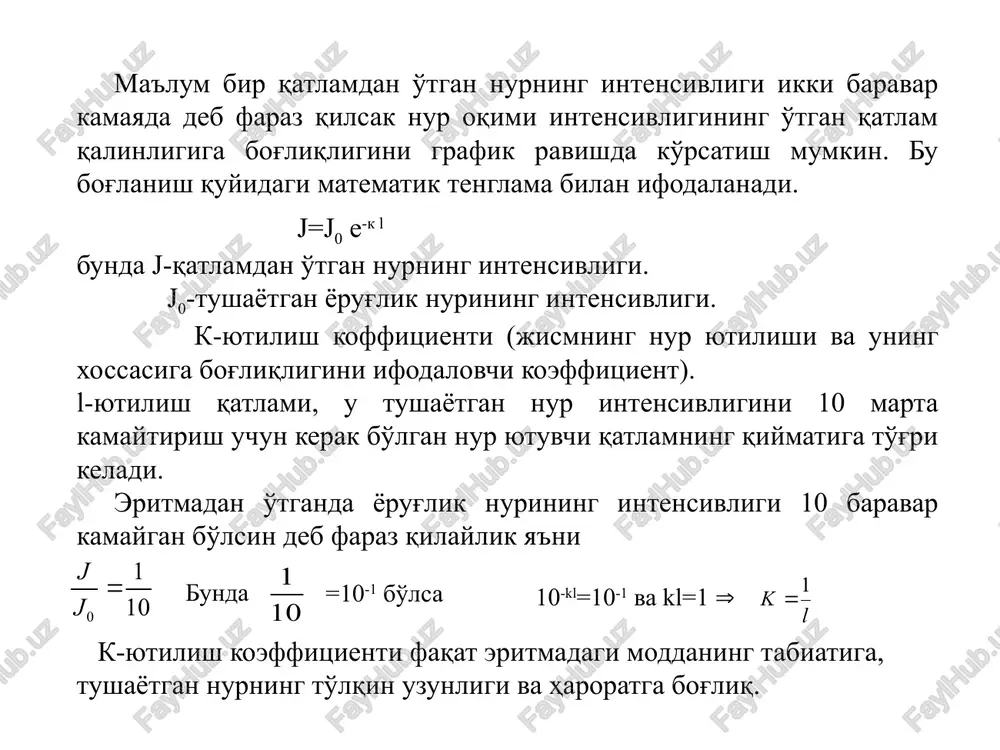 bilib olish kerak. 4)rangining intensivligi, binobarin nurning yutilishi ham ko'pincha haroratga bog'liq bo'ladi. masalan. harorat ortishi bilan: a) w(cn)5-ning rang intensivligi ortadi; b) mo(cn)5-ning rang intensivligi kamayadi; v) j2+kraxmalning rang intensivligi kamayadi. 5)eritmada begona ionlarning bo'lishi bir necha xil ta'sir etadi (rangli begona ion bo'lsa, reagent reaktsiyaga kirishsa yoki eritmaning rangiga ta'sir etsa, bu holda ham qonundan chetlanishga olib keladi) molyar so'ndirish koeffitsienti nur yutuvchi har qanday sistemaning asosiy xarakterlovchi kattaligi berilgan to'lqin uzunlikdagi molyar so'ndirish koeffitsientdir. nur yutilishining asosiy qonuniga binoan lc bu kattalikning fizik ma'nosi shundan iboratki, eritmada erigan moddaning kontsentratsiyasi 1 mol/l va yutish qalinligi 1sm, bo'lgandagi optik zichlikka molyar so'ndirish koeffitsienti deyiladi. nur yutilishning molyar so'ndirish koeffitsienti  eritmadan o'tayotgan nurning to'lqin uzunligiga, erigan moddaning tabiatiga, eritmaning haroratiga bog'liq bo'lib, yutayotgan qavatning qalinligiga va kontsentratsiyasiga bog'liq emas. moddaning har xil bo'lishiga qarab  ham turli qiymatga ega bo'ladi. =2,0*103 bo'lsa, reaktsiya sezgirligi kam; =60*103 bo'lsa, reaktsiya …