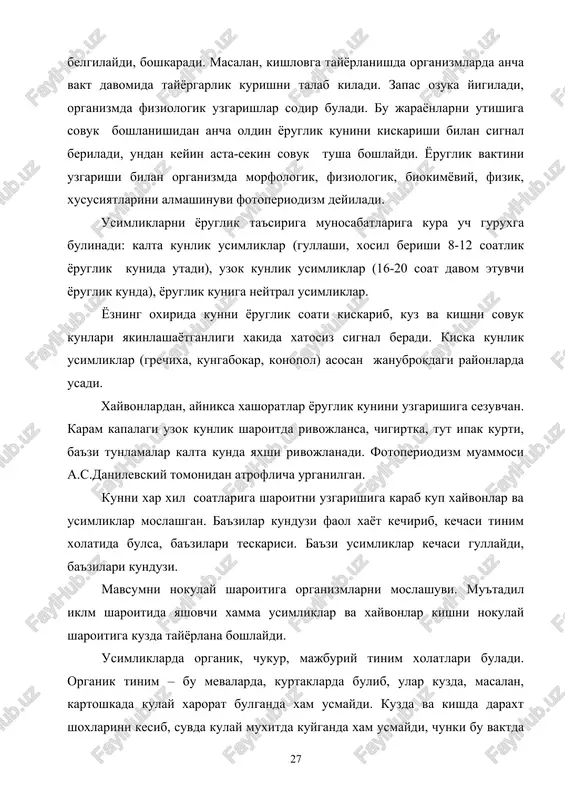 bulsa, ba'zilari teskarisi. ba'zi usimliklar kechasi gullaydi, ba'zilari kunduzi. mavsumni nokulay sharoitiga organizmlarni moslashuvi. mu'tadil iklm sharoitida yashovchi xamma usimliklar va xayvonlar kishni nokulay sharoitiga kuzda tayyorlana boshlaydi. usimliklarda organik, chukur, majburiy tinim xolatlari buladi. organik tinim – bu mevalarda, kurtaklarda bulib, ular kuzda, masalan, kartoshkada kulay xarorat bulganda xam usmaydi. kuzda va kishda daraxt shoxlarini kesib, suvda kulay muxitda kuyganda xam usmaydi, chunki bu vaktda uni xujayralarida va tukimalarida nuklein va oksil almashinuvida uzgarishlar bulib, ularni usishi fakat baxorda utadi. chukur tinim organik tinim davrida yoki undan keyin sodir bulib, usimlikni sovukdan mufaza kilishdan muxim axamiyatga ega. majburiy tinim – bunda usimlik nokulay sharoit bulganda usmaydi. baxorda sovuk bulib tursa. xayvonlarda mavsumni nokulay sharoitini utkazish xar xil buladi. ularni nokulay sharoitga morfofiziologik tayyorgarligi (kish va yozda). kish va yozni nokulay muxiti yakinlashishi bilan spyachka (uykuga) ketishi. bunda umumiy modda almashinuvini susayishi: sudralib yuruvchilar, suvda va kurukda yashovchilar, xasharotlar – …