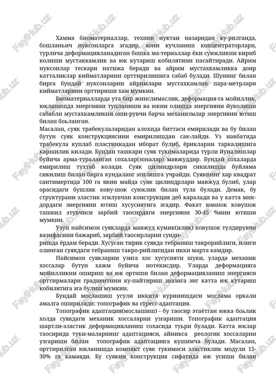 kutarish kobilyatini pasaytiradi. ayrim nuksonlar teskari natija beradi va ayrim mustaxkamlikka doir kattaliklar kiymatlarini orttirilishiga sabab buladi. shuning bilan birga bunday nuksonlarni ayrimlari mustaxkamlik para-metrlari kiymatlarini orttirishi xam mumkin. biomateriallarda uta bir jinslimaslik, deformatsiya-ga moyillik, yuklanishda energiyani tuplanishi va yukni olishda energiyani yukolishi sababli mustaxkamlikni oshi-ruvchi barcha mexanizmlar energiyani yutish bilan bolangan. masalan, suyak trabekulalaridan aloxida bittasi emiriladi va bu bilan butun suyak konstruktsiyasini emirilishdan sak-laydi. uz navbatida trabekula kuplab plastinkadan iborat bulib, yoriklarni tarkalishiga karshilik kiladi. bundan tashkari suyak tukimalarida turli yunalishlar buyicha arma-turalangan soxalar(zonalar) mavjuddir. bunday soxalarda emirilish tuxtab koladi. suyak tsilindrlari sikilishda buylama sikilish bilan birga kundalang egilishga uchraydi. suyakning xar kvadrat santimertida 100 ga yakin mayda suyak tsilindrlari mavjud bulib, ular orasidagi bushlik kovu-shok suyuklik bilan tula buladi. demak, bu strukturani elastik egiluvchan konstruktsiya deb karaladi va u katta mik-dordagi energiyani yutish xususiyatiga egadir. fakat yumshok kovushok tashkil etuvchisi zarbiy taosirdagi energiyani 30-45 %ini yutishi mumkin. …
