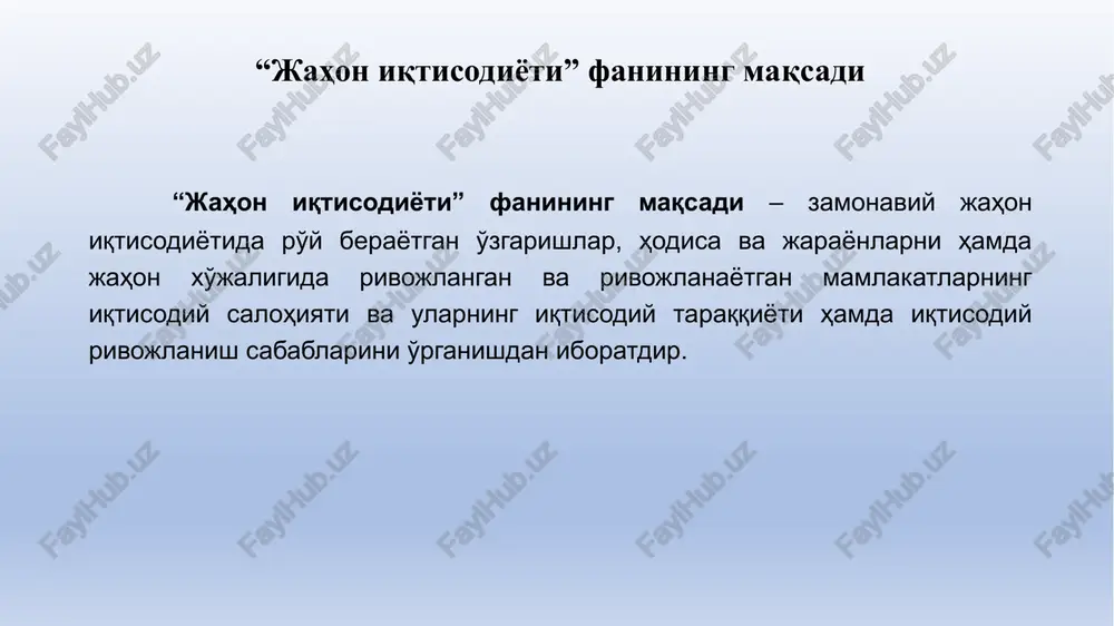 munosabatlari, moddiy va nomoddiy ne'matlarni ishlab chiqarish, taqsimlash, ayirboshlash va iste'mol qilish kabilar tashkil qiladi. “jahon iqtisodiyoti” tushunchasi: “jahon iqtisodiyoti” tushunchasidan “xalqaro iqtisodiyot” tushunchasini farqi bormi? “jahon iqtisodiyoti” tushunchasi: “xalqaro iqtisodiyot” deganda jahon iqtisodiyoti emas, balki xalqaro iqtisodiy munosabatlar nazariyasi tushuniladi. “jahon iqtisodiyoti” tushunchasi: jahon iqtisodiyoti tushunchasiga quyidagilarni kiritish mumkin: - insonlarning ishlab chiqarish faoliyatining yig'indisi; - milliy iqtisodiyotlar yig'indisi; - xalqaro iqtisodiy munosabatlar yig'indisi; - transmilliy kompaniyalar va transmilliy banklar faoliyati; - mamlakatlar guruhi integratsiyasi; - insoniyatning iqtisodiy faoliyati natijalari va boshqalar. jahon xo'jaligining vujudga kelishi: jahon xo'jaligi xviii asr oxiri va xix asr boshlarida evropada ro'y bergan sanoat inqilobidan keyin vujudga keldi. xix asr oxiri va xx asr boshlarida kapitalning monopol bosqichiga o'tishi davrida esa jahon xo'jaligi jarayoni yanada rivojlandi va uzoq tarixiy jarayonlar natijasida xx asrning boshlariga kelib shakllandi. bu jarayon xorijiy va mahalliy adabiyotlarda zamonaviy jahon xo'jaligining vujudga kelishi deb atala boshlangan. yoki qisqa qilib aytganda, …