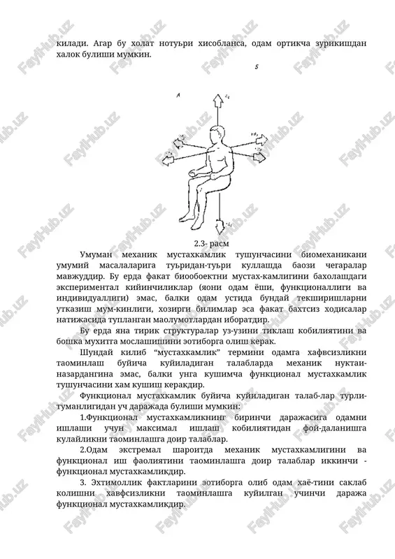 rni bir kismi tabiat taosiri, kolgani odam faoliyati natijalaridir. birinchisi (tabiiy taosirlar)-gravitatsiya, elektromag-netizm, issiklik, xavo va suv xarakati, namlik, er kimir-lash, yorulik, xid, ulptrabinafsha(ulptrafioletovke) va infrakizil (infrakrasnke) nurlar, radio va mikrotulkinli nurlanishlar va ionlashtiruvchi radiatsiya(kosmik parvozda). ikkinchisi (sunoiy taosirlar) - mexanik yuk, tezlik, tezlanish, tebranish(vibratsiya), zarb, portlash, oirlik ku-chini uzgarishi, barometrik bosim va sunoiy gazli muxit (kosmik parvozda, suv ostida), elektr, issiklik, xavoni tozaligi, xid, yorulik, shovkin va b. bu taosirlar odam tanasiga ikki xil kuyilishi mumkin:xajmiy, yaoni butun tana buyicha taosir(issiklik, bosim va x.k). sirtdagi taosir - (yaoni sirtdagi kuchlar) odam tanasi sirtiga tashkaridan beriladigan taosir - zarb kuchi, xavo yoki suyuklik taosiri.yana bu taosirlar ikki xil xarakterda bulishi mumkin: dinamik va statik. adabiyotlar 1. regirer s.a. lektsii po biomexanike - m., mgu, 1980, 144 s. 2. voprosk prochnosti v biomexanike/obraztsov i.f., knets i.v. i dr. m., vksshaya shkola, 1988. 3. brankov g. osnovk biomexaniki - m., mir 1981, …