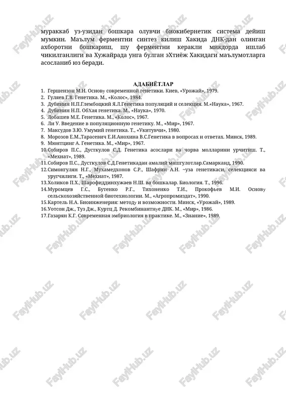 ular xar xil buladi. ayrim genlar sintezlanayotgan oksil molekulasidagi aminokislotalarning joylanishi xakida axborot etkazib bersa, ba'zilari shu genlarning aktivligini nazorat kiladi. organizmda ikki xil gen - kuruvchi genlar va regulyator genlar bulib, kuruvchi genlar bloki - operon deyiladi. operon oksil sintezini amalga oshiradi va u ba'zan aktiv xolatda, ba'zan passiv xolda buladi, ya'ni xarakatsiz, sintezni tuxtatishi xam mumkin. operonning ishlashi yoki tuxtashi gen operatorga boglik. u dnk-ning bir kismi aloxida gen bulib, operonning bosh kismida joylashgan. agar gen operatoriga repressor molekulasi ta'sir kilsa, operon genlar bloki, tezda uz ishini tuxtatib passiv xolatga utadi. repressor tarkibi oksil bulib uni gen-regulyator sintezlaydi. oxirgi maxsulot - d etarli ishlab chikilganda, repressor ishga tushadi, operatorga ta'sir kiladi va gen operon ishini tuxtatadi. operonning kayta ishga tushishi yoki tuxtashi xakida ikki tomonlama xabar (signal) sintezlangan ferment ta'sirida xosil buladi. xujayrada yana bioximik reaktsiya zarur bulsa, ya'ni d maxsulot - oksil sintezi kerak bulsa, repressor operondan …