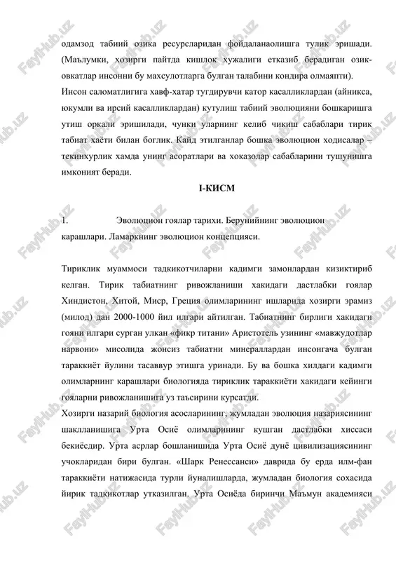 on beruniy, abu ali ibn sino va boshka yirik olimlarning ijodlari bilan boglik. abu nasr forobiy (873-950 yillar) tabiatshunoslikni tarakkiy etishiga munosib xissa kushgan. u ch.darvin evolyutsion ta'limotining fundamental asosi xisoblangan tabiiy va sun'iy tanlash kontseptsiyalarining mazmunini birinchi bulib tarifladi va ilmiy jixatdan asoslab berdi. forobiyning kayd etishi buyicha, tabiat inson aralashuvisiz uzi yaratgan va yaratadigan tanlash asosida usimlik va xayvon turlarini vujudga keltiradi. shu bilan birgalikda inson yordamida sun'iy turlar yaratiladiki, bu ikki xil tanlashning tan olinishini isbotidir. insonni kelib chikishi xakida fikr yurgizar ekan, forobiy odamni tabiatdan – xayvonot dunyosidan ajraganligini uktiradi. odam fikrlovchi inson kiyofasiga ega bulganligiga karamasdan, unda ajdodlari – xayvonlarning ayrim uxshashliklari saklangan. buni odam organizmidagi xayvoniy boshkarilish (xayvonlarga xos xislat) bilan bir katorda aklli nutkiy xususiyatni bulishi isbotlaydi. mazkur fikrlarni evolyutsion ta'limot yaratilishidan 9 yarim asr ilgari e'lon kilinganligini xisobga olsak, usha darvda fanni nakadar gullab yashnaganligiga va rivojlanganligiga tan berish mumkin. buyuk alloma …