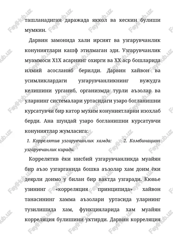 h kachon amalga oshmaydi, zero cheksiz kupayish imkoniyatlari yulida « yashash uchun kurash» tuskinlik kilib turadi. yashash uchun kurash kurinishlarini darvin uch turga ajratadi: turlararo, tur ichida va anorganik tashki muxit sharoitlariga karshi kurash. tur ichidagi yashash uchun kurash populyatsiya individlari orasida boradi. kurashning bu turi juda keskindir, chunki bir turga mansub individlar bir xil oziklanadi va bir xil xavf xatarga duch keladi. tur ichidagi rakobat munosabatlari usimliklar urtasida xam kuzatiladi. shox shabbasi keng kuloch yozgan baland daraxatlar kuyosh nuridan kuprok baxramand buladi. bakuvvat ildiz sistemasi yordamida suv va unda erigan mineral moddalardan kuprok oziklanib, yon atrofdagi kichikrok daraxtlarni sikib kuyadi. bakuvvat daraxtlar boshka daraxtlarning usishi va rivojlanishini tuxtatib, ularni butunlay nobud kiladi. turlararo yashash uchun kurash xar xil turga kiruvchi populyatsiyalar urtasida boradi. masalan, yirtkich xayvon bilan uning uljasi, utxur xayvonlar bilan usimliklar, xashoratxur kushlar bilan xashoratlar urtasidagi uzaro munosabat. tabiiy tanlanish va individlarning eliminatsiyalanishi jarayonida anorganik tabiatning shart …