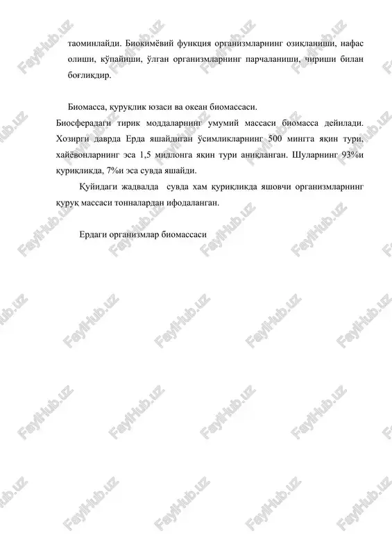 ut emizuvchilarga to'g'ri keladi. keltirilgan mahlumotlar erda yashaydigan organizmlarning asosiy kupchiligi xali evalyutsiyada yuqori pog'onaga ko'tarilmaganligidan dalolat beradi. tirik moddaldar o'zining massasiga ko'ra o'lik moddalarning faqat 0,001 – 0,02 foizinigina xosil etsa xam, lekin biosferaning asosiy funktsiyalarini amalga oshirishda eng muxim rol o'ynaydi. tirik moddalar biosferaning eng muxim tarkibiy qismi bo'lib, geokimyoviy jarayonlar natijasida erning boshqa qobiqlariga juda katta taosir ko'rsatadi. quriqlik biomassasi. quriqlik yuzasining turli qismlarida biomassaning miqdori bir xil emas. qutblardan ekvatorgacha biomassa miqdori va organizmlar turlarining soni tobora ortib boradi. ayniqsa, tropik o'rmonlarda o'simliklar turlari juda ko'p bo'ladi, zich va bir necha yaruslarda o'sadi. hayvonlar xam xar xil yaruslarda joylashadi. ekvator biogeotsenozlarida xayot zichligi juda yuqori bo'ladi organizmlar o'rtasida yashash joyi, oziq-ovqat, yorug'lik, kislorod uchun kuchli raqobat kuzatiladi. qktblarda buning aksini kuramiz. odamning taosirida biomassa xosil bo'ladigan maydonlar keskin o'zgarishi mumkin. shuning uchun xam sanoat va qishloq xo'jalik maksadlarida tibiiy resursdan oqilona foydalanish zarur. quruqlik yuzasining asosiy …