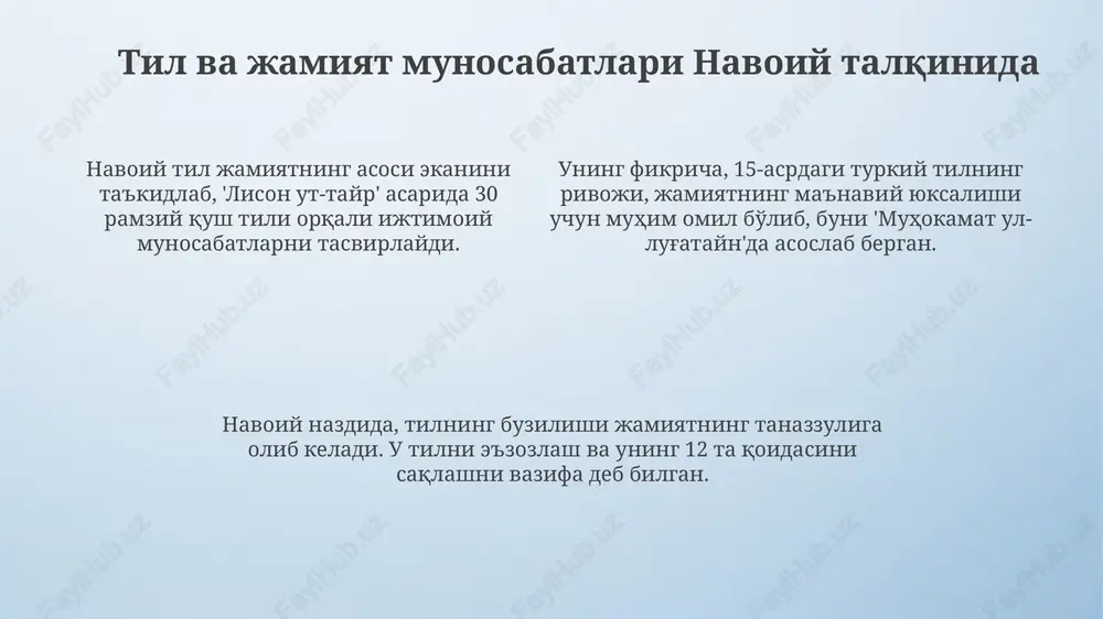 va fors tillaridan o'zbek tiliga ko'plab yangi terminlarni kiritdi, masalan, 'ilm' va 'adabiyot' kabi 500 dan ortiq atamalar. navoiy asarlarining tilshunoslik nuqtai nazaridan tahlili navoiy asarlarida turkiy tilning arab va fors tillaridan ustunligi 15-asrdayoq asoslab berilgan, bu tilshunoslikda katta ahamiyatga ega bo'lgan qarashdir. «muhokamat ul-lug'atayn» asarida navoiy o'zbek tilining boy lug'aviy zaxirasi va grammatik imkoniyatlarini tahlil qilib, 120dan ortiq so'zlarni qiyoslaydi. navoiyning til haqidagi qarashlari fonetika, leksika va morfologiya sohalarini qamrab oladi, bugungi kunda ham 5 ta asosiy lingvistik tadqiqotlarda muhim manba bo'lib xizmat qiladi. navoiyning til haqidagi fikrlarining zamonaviy ahamiyati navoiyning ona tiliga munosabati, uning ravnaqi uchun kurashi bugungi kunda ham 1490 yildagidek dolzarbdir, chunki globallashuv sharoitida tilning qadri oshmoqda. navoiy asarlarida 5 ta asosiy turkiy shevalarning leksik boyligidan unumli foydalanilgan. bugun bu tajriba turkiy tillarni birlashtirishda muhim ahamiyat kasb etadi. navoiyning til haqidagi qarashlari, xususan, uning “muhokamat ul-lug'atayn” asari, o'zbek tilining 15-asrdagi taraqqiyotini ko'rsatib, tilshunoslik uchun 21-asrda ham …