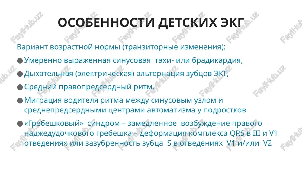 u zdorovix detey s astenicheskim teloslojeniem i «visyachim serdtsem» registriruetsya s-tip ekg (si sii siii) osobennosti segmenta st segment st doljen bit izoelektrichen dopuskayutsya smesheniya st vverx ili vniz ot izolinii 1 mm v otvedeniyax otkonechnostey, i dl 1,5-2 mm – v grudnix 22.03.2020 osobennosti zubtsa t u novorojdennix v standartnix otvedeniyax zubtsi t nizkoamplitudnie ili sglajeni mogut bit otritsatelnimi v i, ii , usilennix odnopolyusnix, levix grudnix otvedeniyax v 2-4 nedeli jizni – inversiya zubtsov t v posleduyushie godi soxranyayutsya otritsatelnie t v v4 do 5-11 let, v v3 – do 10-15 let, v v2 – do 12-16 let alternatsiya t – ploxoy prognosticheskiy priznak, predshestvuyushiy jizneugrojayushim artimiyam makarov l.., 2013 osobennosti zubtsa t ‹#› spasibo za vnimanie! image1.jpeg image2.jpeg image3.jpeg