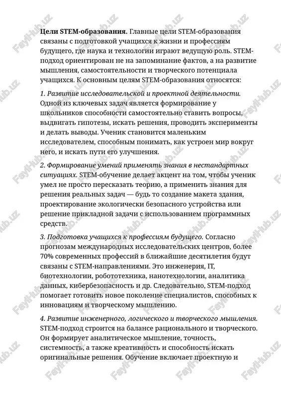 mishlenie i pozvolyaet uvidet, kak vzaimosvyazani nauchnie oblasti v realnoy jizni. 2. prakticheskaya napravlennost. stem-podxod podrazumevaet aktivnoe uchastie uchashixsya v prakticheskix eksperimentax, proektax, modelirovanii i prototipirovanii. naprimer, ucheniki mogut sozdavat mini-robotov, maketi ekologichnix domov, provodit ximicheskie eksperimenti ili rabotat s 3d-pechatyu. prakticheskaya deyatelnost pomogaet ne tolko luchshe usvoit material, no i povishaet motivatsiyu, ved deti vidyat realniy rezultat svoey raboti. 3. issledovatelskiy podxod. kajdiy urok v ramkax stem doljen stroitsya vokrug voprosa ili problemi, na kotoruyu net zaranee izvestnogo otveta. ucheniki issleduyut, eksperimentiruyut, delayut vivodi i uchatsya mislit kak uchyonie. takoy format razvivaet kriticheskoe mishlenie i pomogaet ponyat, chto oshibki — ne porajenie, a chast puti k istine. 4. komandnaya rabota. bolshinstvo stem-proektov vipolnyayutsya v gruppax, gde uchashiesya raspredelyayut roli (injener, dizayner, analitik, programmist i t.d.). eto pomogaet formirovat kommunikativnie i sotsialnie naviki, uchit slushat drugix, otstaivat svoyu tochku zreniya, sovmestno iskat resheniya. navik raboti v komande schitaetsya odnim iz …