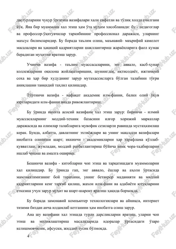 valo, kasb-hunar kollejlarini oqilona joylashtirishni, shuningdek, iqtisodiyot, ijtimoiy soxa va har bir xududning zarur mutaxassislarga bo'lgan talabini to'g'ri aniqlashni tanqidiy tahlil qilishdir. to'rtinchi vazifa - nafaqat akademik ilm-fanni, balki oliy o'quv yurtlaridagi ilm-fanni yanada rivojlantirish. bu o'rinda ikkita asosiy vazifani xal etish zarur: birinchi - ilmiy muassasalarning moddiy-texnik bazasini ilg'or xorijiy markazlar darajasida va olimlar talablariga muvofik sezilarli ravishda mustahkamlash kerak. bunda, albatta, davlatning extiyojlari va uning maqsadli vazifalari inobatga olinishi shart; ikkinchi - akademiklarni har taraflama qo'llab-quvvatlash, jumladan, moddiy rag'batlantirish bo'yicha aniq chora-tadbirlarni ishlab chiqish va amalga oshirish. beshinchi vazifa - kitoblarni chop etish va tarqatishdagi muammolarni xal qilishdir. bu o'rinda gap, eng avvalo, yoshlar va aholi o'rtasida mamlakatimizning boy tarixini, uning betakror madaniyati va milliy qadriyatlarini keng targ'ib qilish, jaxon ilm-fani va adabiyoti yutuqlarini etkazish uchun zarur muhit va shart-sharoit yaratish haqida bormoqda. bu borada zamonaviy kompyuter texnologiyalari va ayniqsa, internet tizimi bizdan ancha ildamlab ketganini ham inobatga …