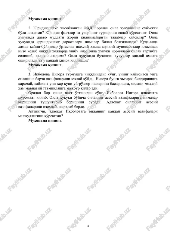 zbekiston respublikasining 2013 yil 12 dekabrdagi “vasiylik va homiylik to'g'risida”gi qonuni // o'zbekiston respublikasi qonun hujjatlari to'plami, 2014 y., 1-son, 1-modda, 2016 y., 52-son, 597-modda; 2017 y., 24-son, 487-modda) 4. o'zbekiston respublikasining “fuqarolik holati dalolatnomalarini qayd etish qoidalari” 12.4.1999 y. //http: // www.lex.uz. seminar uchun topshiriq: 1. oila huquqi tomonidan tartibga solinadigan munosabatlarda shaxsiy munosabatlar va mulkiy munosabatlarning o'zaro nisbati, ularning ustuvorligi hamda oila huquqiy tomonidan tartibga solinadigan munosabatlarning klassifkatsiyasida u yoki bu munosabatning shaxsiy va mulkiy ajratilish mezonlarini tahlil qiling? muhokama qiling. 2. yuridik shaxs hisoblangan fhdyo organi oila huquqining sub'ekti bo'la oladimi? yuridik faktlar va ularning turlarini sanab ko'rsating. oila huquqida da'vo muddati joriy qilinmaydigan talablar qaysilar? oila huquqida qarindoshlik darajalari nimalar bilan belgilanadi? quda-anda hamda qayin-bo'yinlar o'rtasida shaxsiy hamda mulkiy munosabatlar yuzasidan nizo kelib chiqqan hollarda ushbu nizo oila huquqi normalari bilan tartibga solinib, hal qilinadimi? oila huquqida buzilgan huquqlar qanday amalga oshiriladi va u qanday himoya …