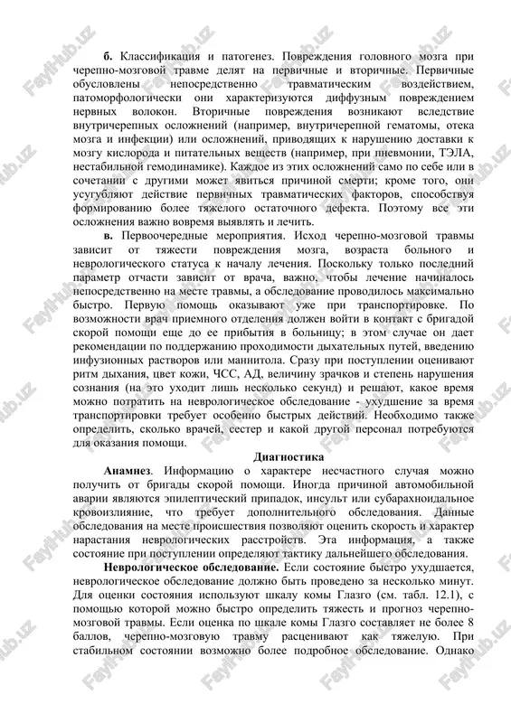 mozga pri cherepno-mozgovoy travme delyat na pervichnie i vtorichnie. pervichnie obuslovleni neposredstvenno travmaticheskim vozdeystviem, patomorfologicheski oni xarakterizuyutsya diffuznim povrejdeniem nervnix volokon. vtorichnie povrejdeniya voznikayut vsledstvie vnutricherepnix oslojneniy (naprimer, vnutricherepnoy gematomi, oteka mozga i infektsii) ili oslojneniy, privodyashix k narusheniyu dostavki k mozgu kisloroda i pitatelnix veshestv (naprimer, pri pnevmonii, tela, nestabilnoy gemodinamike). kajdoe iz etix oslojneniy samo po sebe ili v sochetanii s drugimi mojet yavitsya prichinoy smerti; krome togo, oni usugublyayut deystvie pervichnix travmaticheskix faktorov, sposobstvuya formirovaniyu bolee tyajelogo ostatochnogo defekta. poetomu vse eti oslojneniya vajno vovremya viyavlyat i lechit. v. pervoocherednie meropriyatiya. isxod cherepno-mozgovoy travmi zavisit ot tyajesti povrejdeniya mozga, vozrasta bolnogo i nevrologicheskogo statusa k nachalu lecheniya. poskolku tolko posledniy parametr otchasti zavisit ot vracha, vajno, chtobi lechenie nachinalos neposredstvenno na meste travmi, a obsledovanie provodilos maksimalno bistro. pervuyu pomosh okazivayut uje pri transportirovke. po vozmojnosti vrach priemnogo otdeleniya doljen voyti v kontakt s brigadoy skoroy pomoshi …