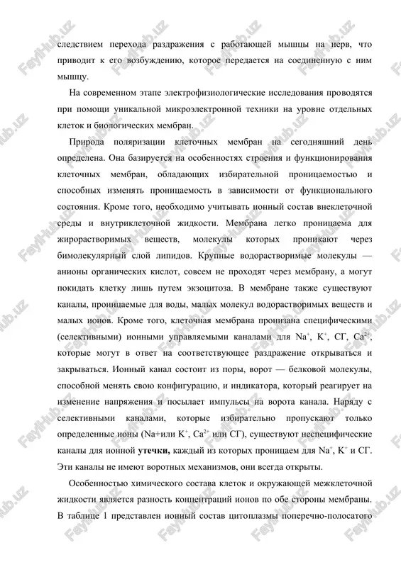 skix membran. priroda polyarizatsii kletochnix membran na segodnyashniy den opredelena. ona baziruetsya na osobennostyax stroeniya i funktsioni​rovaniya kletochnix membran, obladayushix izbiratelnoy pronitsaemos​tyu i sposobnix izmenyat pronitsaemost v zavisimosti ot funktsio​nalnogo sostoyaniya. krome togo, neobxodimo uchitivat ionniy so​stav vnekletochnoy sredi i vnutrikletochnoy jidkosti. membrana legko pronitsaema dlya jirorastvorimix veshestv, molekuli kotorix proni​kayut cherez bimolekulyarniy sloy lipidov. krupnie vodorastvorimie molekuli — anioni organicheskix kislot, sovsem ne proxodyat cherez membranu, a mogut pokidat kletku lish putem ekzotsitoza. v membrane takje sushestvuyut kanali, pronitsaemie dlya vodi, malix molekul vo​dorastvorimix veshestv i malix ionov. krome togo, kletochnaya memb​rana pronizana spetsificheskimi (selektivnimi) ionnimi upravlyae​mimi kanalami dlya na+, k+, sg, sa2+, kotorie mogut v otvet na soot​vetstvuyushee razdrajenie otkrivatsya i zakrivatsya. ionniy kanal sostoit iz pori, vorot — belkovoy molekuli, sposobnoy menyat svoyu konfiguratsiyu, i indikatora, kotoriy reagiruet na izmenenie naprya​jeniya i posilaet impulsi na vorota kanala. naryadu s selektivnimi kanalami, kotorie izbiratelno propuskayut tolko opredelennie ioni …