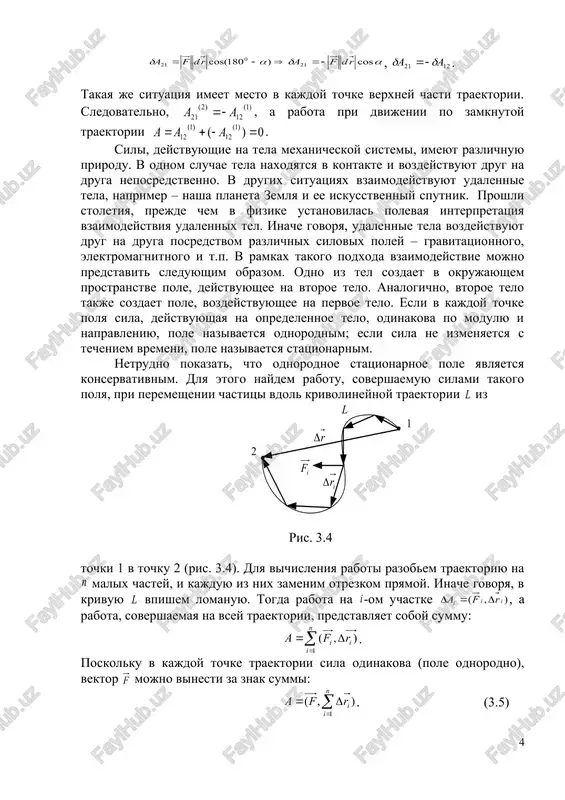 pryamoy. inache govorya, v krivuyu vpishem lomanuyu. togda rabota na -om uchastke , a rabota, sovershaemaya na vsey traektorii, predstavlyaet soboy summu: . poskolku v kajdoy tochke traektorii sila odinakova (pole odnorodno), vektor mojno vinesti za znak summi: . (3.5) legko videt, chto . (3.6) sdelav v (3.5) zamenu (3.6), poluchim, chto . eto oznachaet, chto rabota sil odnorodnogo statsionarnogo polya ne zavisit ot formi traektorii, no opredelyaetsya polojeniem ee nachalnoy i konechnoy tochek. sledovatelno, odnorodnoe statsionarnoe pole yavlyaetsya konservativnim. v kachestve primera naydem rabotu sili tyajesti pri peremeshenii chastitsi massoy iz tochki 1 v tochku 2 vblizi poverxnosti zemli (ris. 3.5). poskolku silovoe pole odnorodno, rabotu naydem kak skalyarnoe proizvedenie: . na ris. 3.5 vidno, chto , gde i - udalenie tochek 1 i 2 ot poverxnosti zemli. sledovatelno, . (3.7) ris. 3.5 tsentralnie sili. silovoe pole, v kajdoy tochke kotorogo liniya deystviya sili proxodit cherez nepodvijnuyu tochku (tsentr), …