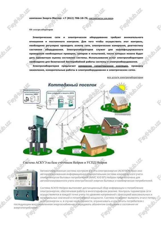 ntrolya potrebleniya energoresursov pozvolyaet poluchat operativnie dannie, kontrolirovat parametri vsex energonositeley, viyavlyat vozmojnie puti ekonomii. chto, sootvetstvenno, vedet k snijeniyu uchastiya energoresursov v sebestoimosti produktsii, povisheniyu operativnosti obnarujeniya i ustraneniya otkloneniy ot ustanovlennix rejimov potrebleniya, polucheniyu stabilnoy pribili. rezultatom vnedreniya sistem po uchetu elektroenergii v bitu yavlyaetsya optimizatsiya zatrat na energoresursi, snijenie ob'ema potrebleniya, a takje obespechenie zashiti ot xisheniy. funktsii avtomatizirovannix sistem ucheta energoresursov · avtomatizirovanniy kontrol i izmerenie parametrov · sbor i uchet dannix po kajdomu schetchiku individualno · xranenie parametrov ucheta v baze dannix ustroystva. · obespechenie kontrolya za soblyudeniem ustanovlennix rejimov energopotrebleniya. · formirovanie otchetov dlya raschetov i analiza. · vivod raschetnix parametrov na ustroystvo pechati. sovremennie sistemi kommercheskogo ucheta pozvolyayut kontrolirovat vse vozmojnie vidi energoresursov, imeyut vozmojnost ispolzovaniya razlichnix kanalov svyazi dlya peredachi dannix, vozmojno udalyonnoe podklyuchenie k sisteme askue dlya prosmotra dannix i kontrolya sostoyaniya i raboti oborudovaniya cherez internet; prostota rasshireniya sistemi s …