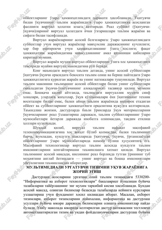 or va kompyuter monitori orqali olishga ko'nikib qolgan zamonaviy yoshlar fikrlashidagi o'ziga xoslikni e'tiborga olish muammolari. 5) virtual reallik ekologiyasi. virtual reallik bilan o'zaro ta'sirlashuvning individual traektoriyasini tanlash muammolari. 6) didaktikaning asosiy tamoyillari. modellashtiruvchi dasturiy vositalarni ishlab chiqishda ta'lim amaliyoti tajribalari asosida shakllangan, o'zida o'quv jarayoni qonuniyatlarini aks ettiruvchi didaktik tamoyillar asos sifatida qabul qilinishi lozim. real va modellashtiriluvchi shakllarda beriladigan bilimlarning o'zaro maqbul nisbatini belgilashning didaktik va metodik muammolari ham alohida tadqiqot yo'nalishi hisoblanadi. kompyuter bilan muloqot chog'ida yuzaga keladiga hissiyotlar (masalan, virtual shlemlar yordamida) insonning mavjud real borliq bilan muloqoti jarayonidagi tuyg'ulariga juda yaqin bo'lib, ba'zan ushbu hissiyotlar taqqoslanganda birinchisining usutunligi yaqqol sezilish hollari ham mavjud. kompyuter o'yinlari texnologiyasidagi ongga chuqur kirib borishdagi maxsus ta'sir effektlaridan ta'lim jarayonida ham samarali foydalanish mumkin. ushbu ma'noda, inson ongi turli vazifa, obraz hamda tasavvurlarni dastlab xayoliy amallar asosida talqin qilishi e'tiborga olinsa, uning o'zi qaysidir ma'noda virtuallik tabiatiga ega ekanligi anglanadi. …
