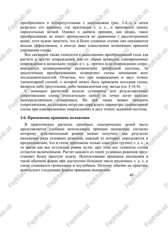 opredelit parametri elementarnoy sxemi pri odnovremennix povrejdeniyax v dvux tochkax zadannoy sistemi. 2-6. primenenie printsipa nalojeniya v prakticheskix raschetax lineynix elektricheskix tse​pey chasto predstavlyaetsya udobnim ispolzovat printsip nalojeniya, soglasno kotoromu deystvitelniy rejim mojno poluchit kak rezultat nalojeniya ryada uslov​nix rejimov, kajdiy iz kotorix opredelyaetsya v pred​polojenii, chto v sxeme prilojena tolko odna (ili gruppa) e. d. s., v to vremya kak vse ostalnie ravni nu​lyu; pri etom vse elementi sxemi ostayutsya vklyuchenni​mi. raschet kajdogo iz takix uslovnix rejimov pred​stavlyaet bolee prostuyu zadachu. ispolzovanie printsi​pa nalojeniya v takoy obichnoy forme pri dostatochno bolshom chisle razlichnix e. d. s. v sxeme stanovitsya gromozdkim i neudobnim. poetomu obichno na praktike ispolzuyut sleduyushie formi printsipa nalojeniya. 49 a) nalojenie sobstvenno avariynogo rejima na pred​shestvuyushiy usloviya trexfaznogo korotkogo zamikaniya ne izme​nyatsya, esli predstavit, chto v tochke korotkogo zamikaniya prilojeni dve ravnie, no vzaimno protivopolojnie e. d. s. ix velichina, voobshe govorya, mojet bit proiz​volnoy; v …