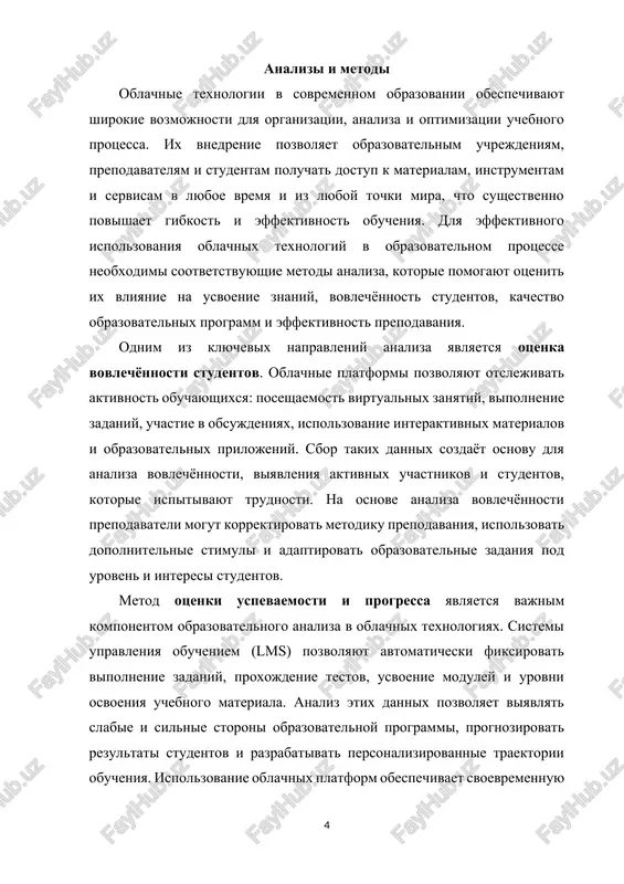 dlya obucheniya, povishat kachestvo obrazovatelnogo kontenta i adaptirovat ego pod potrebnosti studentov. metod analiza sovmestnoy raboti i kollaboratsii pomogaet otsenit effektivnost gruppovix proektov, obsujdeniy i vzaimodeystviya mejdu studentami. oblachnie texnologii pozvolyayut fiksirovat uchastie v sovmestnix dokumentax, forumax, virtualnix doskax i proektax. analiz etix dannix pozvolyaet viyavlyat silnie storoni komandnoy raboti, opredelyat uroven sotsialnoy vovlechyonnosti i sotrudnichestva studentov, a takje korrektirovat metodiku gruppovoy raboti dlya povisheniya eyo rezultativnosti. osnovnaya chast 1. ponyatie i sushnost oblachnix texnologiy v obrazovanii sovremennoe obrazovanie aktivno transformiruetsya pod vozdeystviem informatsionno-kommunikatsionnix texnologiy. odnim iz klyuchevix napravleniy tsifrovizatsii obrazovatelnogo protsessa yavlyaetsya vnedrenie oblachnix texnologiy. pod oblachnimi texnologiyami ponimayutsya kompyuternie resursi i servisi, dostupnie cherez internet, kotorie pozvolyayut polzovatelyam xranit, obrabativat i obmenivatsya informatsiey bez neobxodimosti lokalnoy ustanovki programmnogo obespecheniya ili xraneniya bolshix ob'yomov dannix na sobstvennix ustroystvax. oblaka obespechivayut dostup k obrazovatelnim resursam, prilojeniyam i platformam v lyuboe vremya i iz lyubogo mesta, chto delaet obuchenie bolee gibkim, …