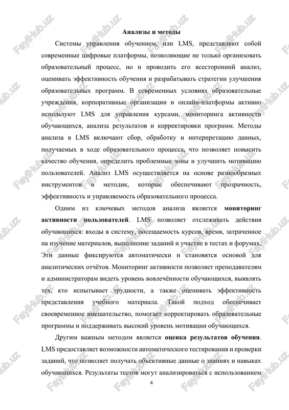 lnix zanyatiy i individualnoy podderjki. v korporativnix lms eto osobenno vajno dlya otsenki kvalifikatsii sotrudnikov, effektivnosti treningov i sootvetstviya standartam kompanii. metod analiza uspevaemosti i progressa pozvolyaet otslejivat dolgosrochnuyu dinamiku obucheniya. lms fiksiruet istoriyu vipolneniya zadaniy, proxojdeniya moduley, polucheniya sertifikatov i urovnya vovlechyonnosti obuchayushixsya. na osnove etix dannix formiruyutsya otchyoti, demonstriruyushie rost navikov i znaniy, viyavlyayutsya zoni, trebuyushie vnimaniya, i otsenivaetsya effektivnost obrazovatelnoy strategii. analiz progressa pozvolyaet prepodavatelyam prognozirovat uspeshnost studentov ili sotrudnikov, korrektirovat traektorii obucheniya i razrabativat personalizirovannie plani razvitiya. v korporativnoy srede takoy metod ispolzuetsya dlya opredeleniya roi (vozvrata investitsiy) na obuchenie i viyavleniya effektivnosti konkretnix treningov. analiz vzaimodeystviya s uchebnimi materialami yavlyaetsya eshyo odnim vajnim instrumentom lms. sistema fiksiruet, kakie materiali chashe vsego prosmatrivayutsya, kakie zadaniya vizivayut zatrudneniya, na kakie razdeli polzovateli tratyat bolshe vremeni. eti dannie pomogayut prepodavatelyam uluchshat strukturu kursov, adaptirovat soderjanie pod realnie potrebnosti obuchayushixsya, viyavlyat ustarevshie ili maloeffektivnie materiali i vnedryat bolee sovremennie …