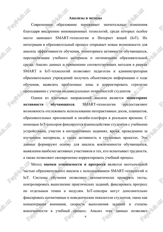 tov i planirovat dalneyshie obrazovatelnie meropriyatiya. eshe odnim vajnim napravleniem yavlyaetsya analiz vzaimodeystviya s uchebnimi materialami i obrazovatelnoy sredoy. smart-texnologii predostavlyayut statistiku o tom, kakie resursi chashe vsego ispolzuyutsya studentami, kakie interaktivnie elementi vizivayut naibolshiy interes, a kakie zadaniya vizivayut zatrudneniya. iot-texnologii pozvolyayut sobirat dannie o fizicheskoy srede obucheniya — osveshennosti, temperature, shume, chto napryamuyu vliyaet na effektivnost usvoeniya materiala. takoy kompleksniy analiz pomogaet sozdavat optimalnie usloviya dlya obucheniya, uluchshat strukturu kursov, korrektirovat soderjanie materialov i vnedryat novie interaktivnie elementi. sotsialniy analiz i vzaimodeystvie v ramkax smart i iot texnologiy pozvolyaet otslejivat uchastie studentov v diskussiyax, forumax, sovmestnix proektax i gruppovix zadaniyax. sbor dannix o kolichestve soobsheniy, kommentariev, sovmestno vipolnennix proektov i vzaimodeystvii mejdu uchastnikami daet vozmojnost otsenivat uroven komandnoy raboti, aktivnost i sotsialnuyu vovlechennost studentov. eti pokazateli vajni dlya formirovaniya navikov kommunikatsii, sovmestnogo resheniya zadach i razvitiya kriticheskogo mishleniya, chto yavlyaetsya odnim iz klyuchevix aspektov sovremennogo obrazovaniya. metod vizualizatsii …
