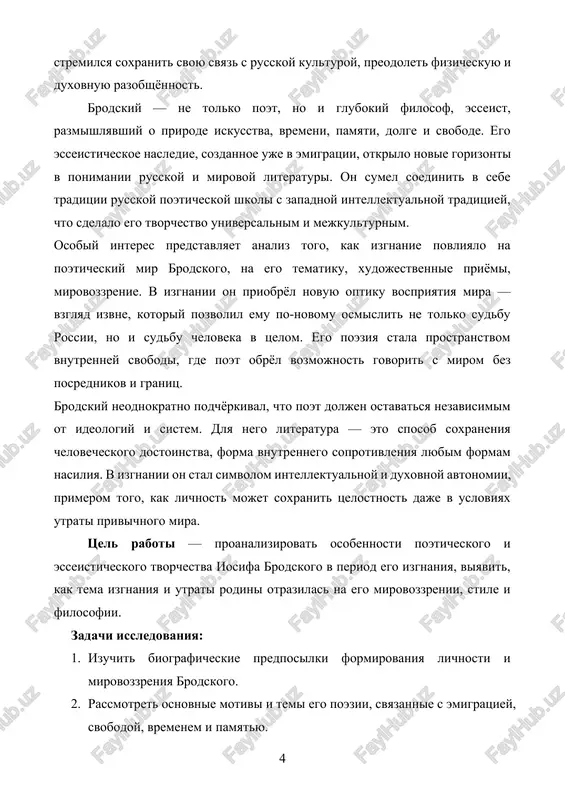 delyaetsya transformatsii obraza izgnannika v poezii brodskogo – ot konkretnogo sostoyaniya do universalnogo opita. izgnanie predstaet kak put k duxovnoy svobode, pereosmisleniyu identichnosti i poeticheskomu tvorchestvu vne granits prostranstva i vremeni. poeziya iosifa brodskogo (–), nobelevskogo laureata, predstavlyaet soboy sintez lichnogo i universalnogo opita. izgnanie, kotoroe stalo sudbonosnim sobitiem v ego jizni, okazalos ne tolko biograficheskim faktom, no i vajneyshey esteticheskoy kategoriey[footnoteref:1]. [1: brodskiy i. a. sobranie sochineniy v pyati tomax. — sankt-peterburg: pushkinskiy fond, 2000.] poet okazivaetsya «vne» - prostranstva, vremeni, yazika, kulturi – i imenno v etom «vne» rojdaetsya unikalniy poeticheskiy vzglyad. motiv izgnannichestva, razluki s rodinoy i vnutrennego otchujdeniya yavlyaetsya tsentralnim v poezii brodskogo. on otrazil ego v raznix aspektax: kak lichnoe izgnanie (vinujdennaya emigratsiya), filosofskuyu kontseptsiyu izgnannichestva kak sostoyaniya dushi i razmishleniya o sudbe rossii. sredi predstaviteley russkoy zarubejnoy literaturi edva li naydyotsya poet s takimi protivorechivimi chuvstvami k rodine, kak u brodskogo. s odnoy storoni, …