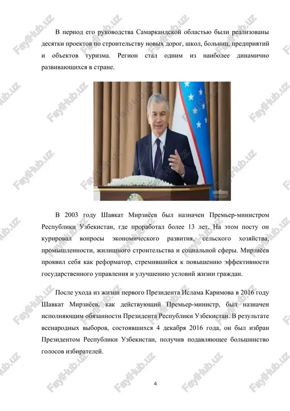 vseobshego, ravnogo i pryamogo izbiratelnogo prava pri taynom golosovanii, chto obespechilo ix demokraticheskiy xarakter. shavkat mirziyoev vidvigalsya kandidatom ot liberalno-demokraticheskoy partii uzbekistana (o'zlidep). v svoey predvibornoy programme on oboznachil prioritetnie napravleniya budushey politiki: · ukreplenie ekonomiki i razvitie predprinimatelstva; · sozdanie novix rabochix mest i povishenie urovnya jizni naseleniya; · sovershenstvovanie sistemi obrazovaniya i zdravooxraneniya; · obespechenie verxovenstva zakona i spravedlivosti; · razvitie mejdunarodnogo sotrudnichestva i dobrososedskix otnosheniy. programma mirziyoeva otlichalas konkretnostyu, sotsialnoy napravlennostyu i aktsentom na prakticheskie rezultati. on predstavil videnie “novogo uzbekistana”, gde glavnim prioritetom yavlyaetsya chelovek, ego prava, dostoinstvo i blagopoluchie. po itogam golosovaniya shavkat mirziyoev oderjal ubeditelnuyu pobedu, nabrav bolee 88% golosov izbirateley. nablyudateli iz mejdunarodnix organizatsiy otmetili visokiy uroven organizatsii viborov i aktivnoe uchastie grajdan. 14 dekabrya 2016 goda sostoyalas tseremoniya inauguratsii, na kotoroy shavkat mirziyoev ofitsialno vstupil v doljnost prezidenta respubliki uzbekistan. v svoey inauguratsionnoy rechi on podcherknul, chto v svoey deyatelnosti budet rukovodstvovatsya …