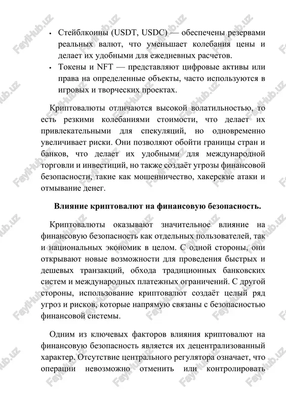 ak i stabilnost natsionalnix i mejdunarodnix ekonomicheskix sistem. ix vliyanie mojno rassmotret s tochki zreniya ugroz, preimushestv i mer zashiti, kotorie pozvolyayut snizit riski i povisit ustoychivost finansovoy sistemi. odnim iz klyuchevix aspektov yavlyaetsya detsentralizovanniy xarakter kriptovalyut. otsutstvie tsentralnogo regulyatora ili kontroliruyushego organa obespechivaet svobodu i nezavisimost tranzaktsiy, no odnovremenno sozdayot riski dlya finansovoy bezopasnosti. polzovateli sami otvechayut za soxrannost svoix sredstv, a poterya privatnix klyuchey ili dostup k koshelku tretim litsam mojet privesti k polnoy utrate kriptoaktivov. krome togo, detsentralizatsiya zatrudnyaet otslejivanie tranzaktsiy i borbu s nezakonnimi operatsiyami, takimi kak otmivanie deneg, finansirovanie terrorizma ili uchastie v tenevoy ekonomike. anonimnost kriptovalyut usilivaet eti riski. mnogie kriptovalyuti pozvolyayut provodit operatsii bez raskritiya lichnosti uchastnikov, chto delaet ix udobnim instrumentom dlya skritix finansovix sxem i obxoda kontrolya so storoni gosudarstva. eto mojet snijat effektivnost nalogooblojeniya i regulirovaniya ekonomiki, sozdavaya ugrozu stabilnosti natsionalnix finansovix sistem. visokaya volatilnost kriptovalyut yavlyaetsya eshyo odnoy problemoy. …