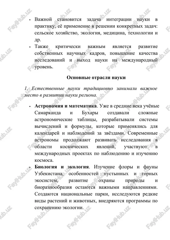 siologiya. issleduyutsya ekonomicheskie protsessi, sotsialnie izmeneniya, demografiya, obrazovanie, trudovie resursi. eti nauki pomogayut virabativat effektivnie strategii razvitiya strani. · filologiya i kulturologiya. izuchenie yazikov, literaturi, kulturi i traditsiy pozvolyaet soxranyat natsionalnoe nasledie i razvivat obrazovatelnie programmi. sovremennie uspexi i perspektivi nauka v uzbekistane za poslednie godi poluchila znachitelniy impuls razvitiya. bila prinyata strategicheskaya kontseptsiya razvitiya nauki i innovatsiy, kotoraya opredelyaet napravleniya na blijayshie godi i orientirovana na povishenie effektivnosti issledovaniy i vnedrenie novix texnologiy. odnim iz dostijeniy yavlyaetsya aktivnaya kommertsializatsiya nauchnix razrabotok. vipolnyayutsya sotni nauchnix proektov, sozdayutsya visokotexnologichnie produkti i innovatsionnie resheniya, kotorie primenyayutsya v promishlennosti, selskom xozyaystve, meditsine i informatsionnix texnologiyax. rastyot rol jenshin v nauke: tisyachi jenshin poluchili uchyonie stepeni i aktivno uchastvuyut v nauchnix issledovaniyax i prepodavatelskoy deyatelnosti. universiteti i nauchnie instituti publikuyut znachitelnoe kolichestvo issledovaniy v mejdunarodnix i natsionalnix jurnalax, realizuyut krupnie proekti v oblasti tochnix, estestvennix i gumanitarnix nauk. v meditsinskoy i biologicheskoy nauke provodyatsya …